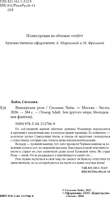 Художественная книга FreeDom Вампирская роза, твердая обложка (Лайм Сильвия) — фото 3
