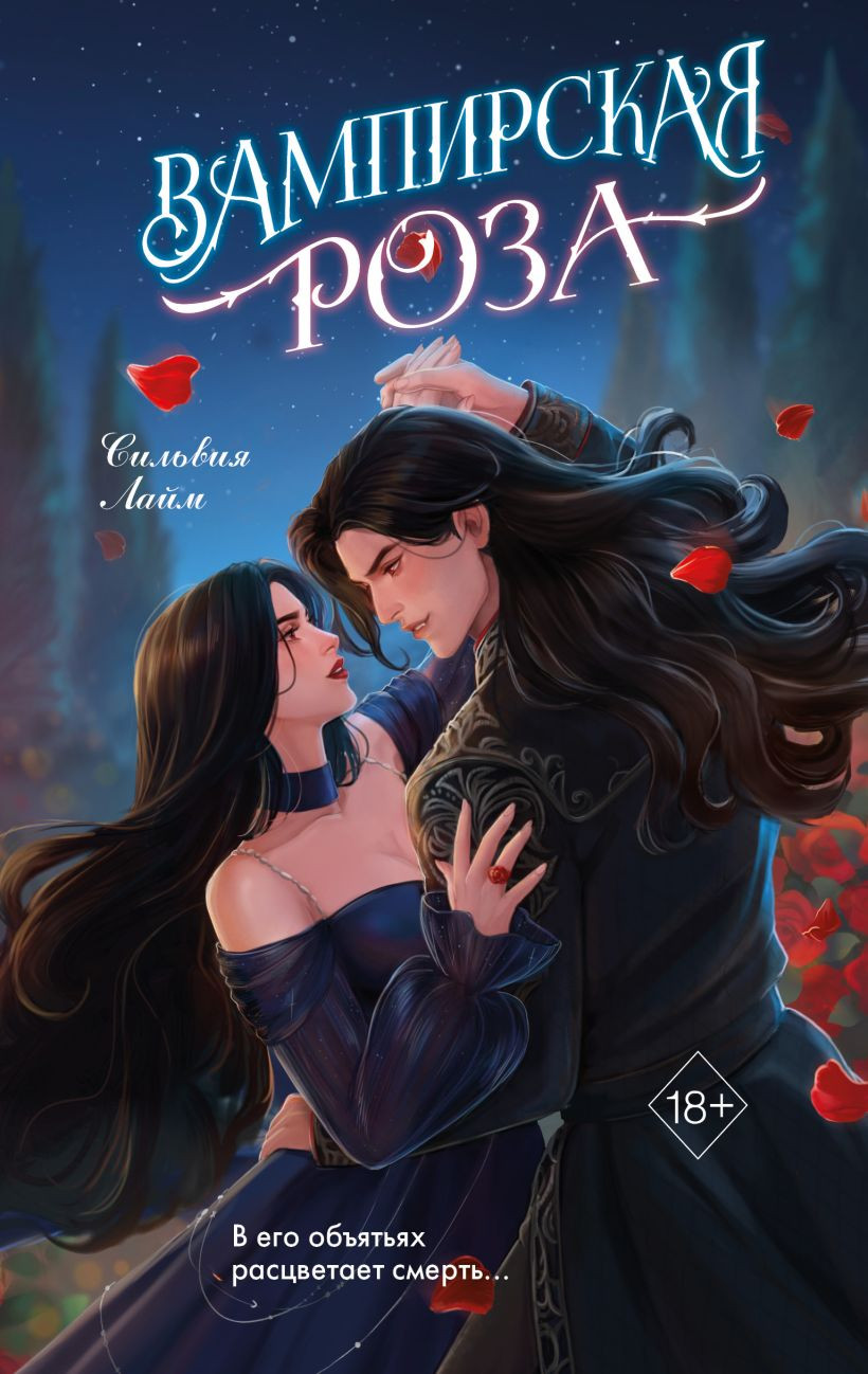 Художественная книга FreeDom Вампирская роза, твердая обложка (Лайм Сильвия)
