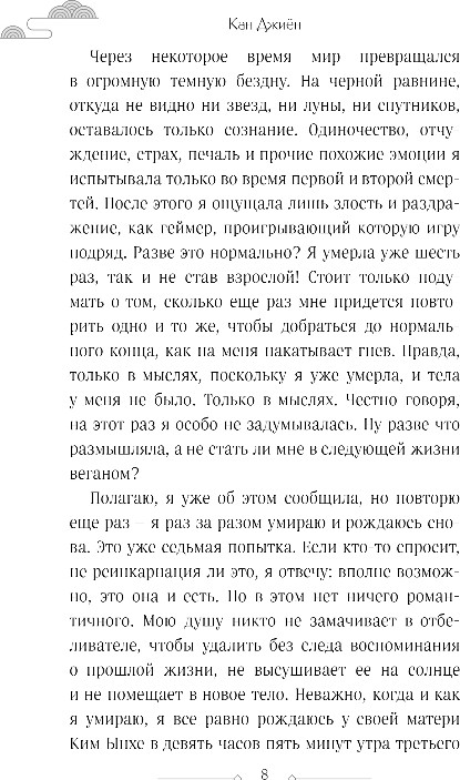 Художественная книга FreeDom Как повзрослеть, не умерев, твердая обложка (Джиен Кан) — фото 4