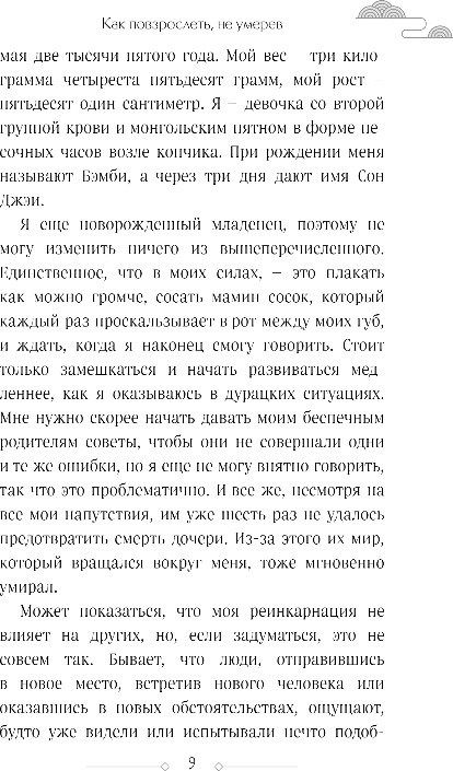 Художественная книга FreeDom Как повзрослеть, не умерев, твердая обложка (Джиен Кан) — фото 5