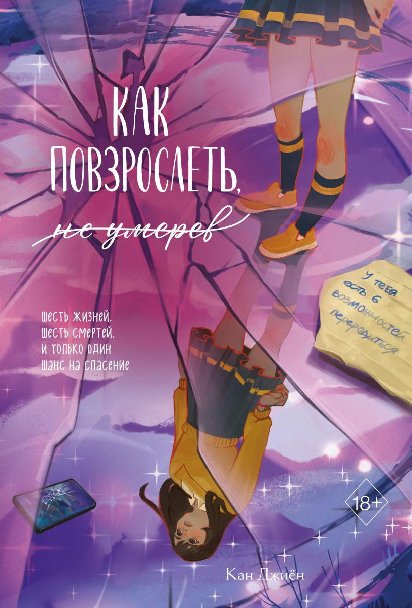 Художественная книга FreeDom Как повзрослеть, не умерев, твердая обложка (Джиен Кан)