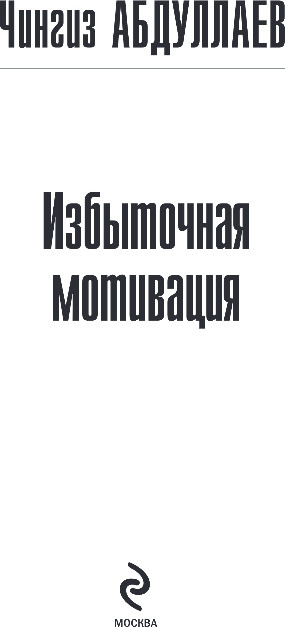 Художественная книга Эксмо Избыточная мотивация, мягкая обложка (Абдуллаев Чингиз) — фото 2