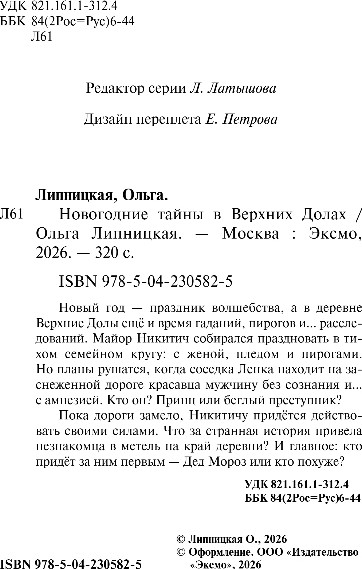 Художественная книга Эксмо Новогодние тайны в Верхних Долах, тверадя обложка (Липницкая Ольга) — фото 3