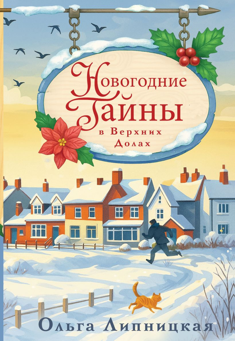 Художественная книга Эксмо Новогодние тайны в Верхних Долах, тверадя обложка (Липницкая Ольга)