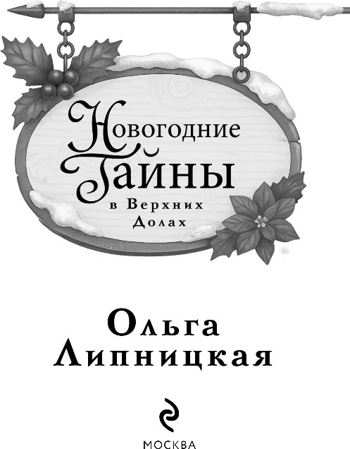 Художественная книга Эксмо Новогодние тайны в Верхних Долах, тверадя обложка (Липницкая Ольга) — фото 2