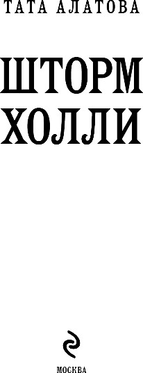 Художественная книга Эксмо Шторм Холли, твердая обложка (Алатова Тата) — фото 2