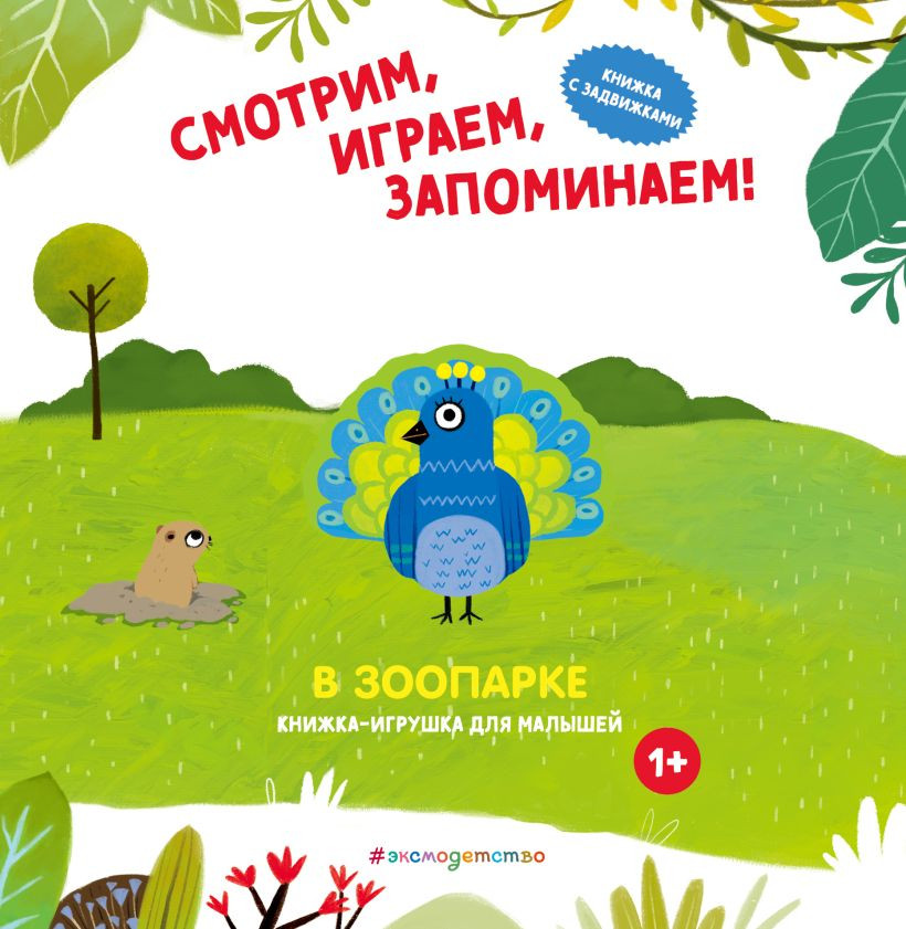 Книжка-панорамка Эксмо Смотрим, играем, запоминаем! В зоопарке, твердая обложка