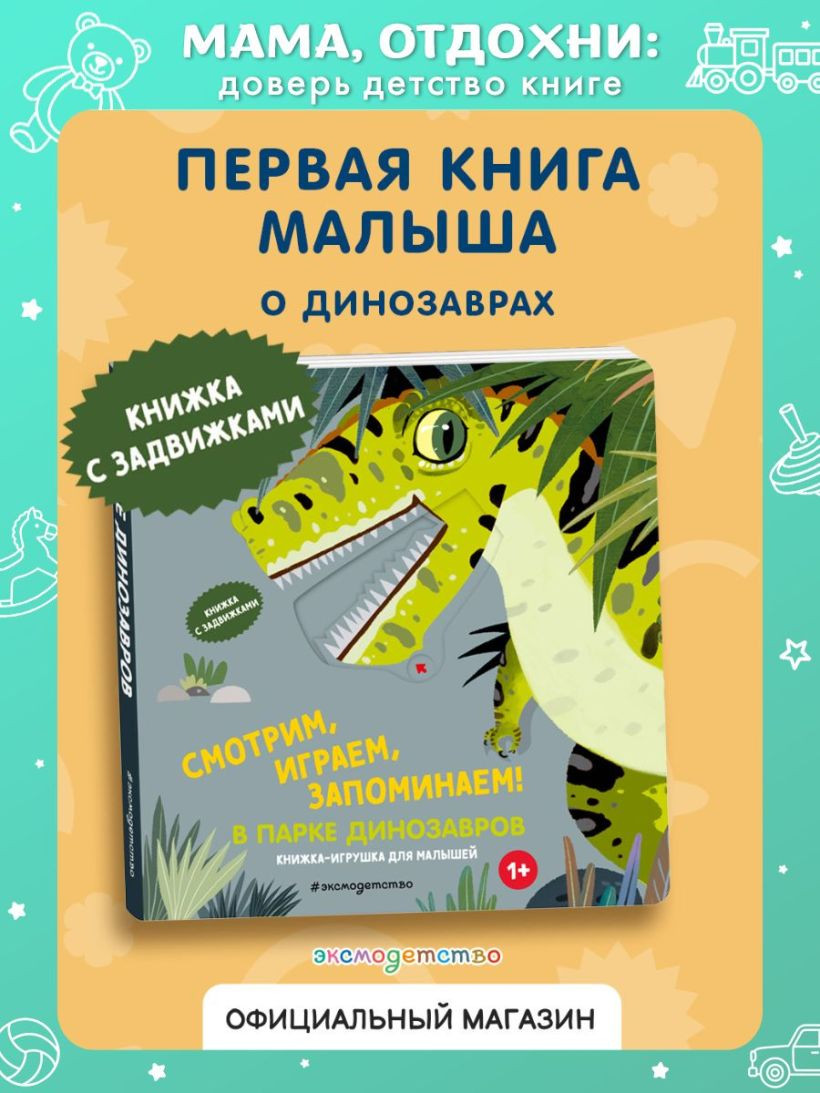 Книжка-панорамка Эксмо Смотрим, играем, запоминаем! В парке динозавров, твердая обложка — фото 6