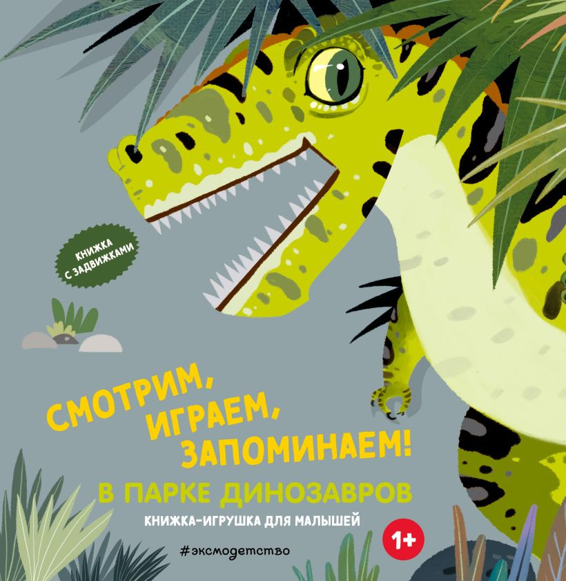 Книжка-панорамка Эксмо Смотрим, играем, запоминаем! В парке динозавров, твердая обложка