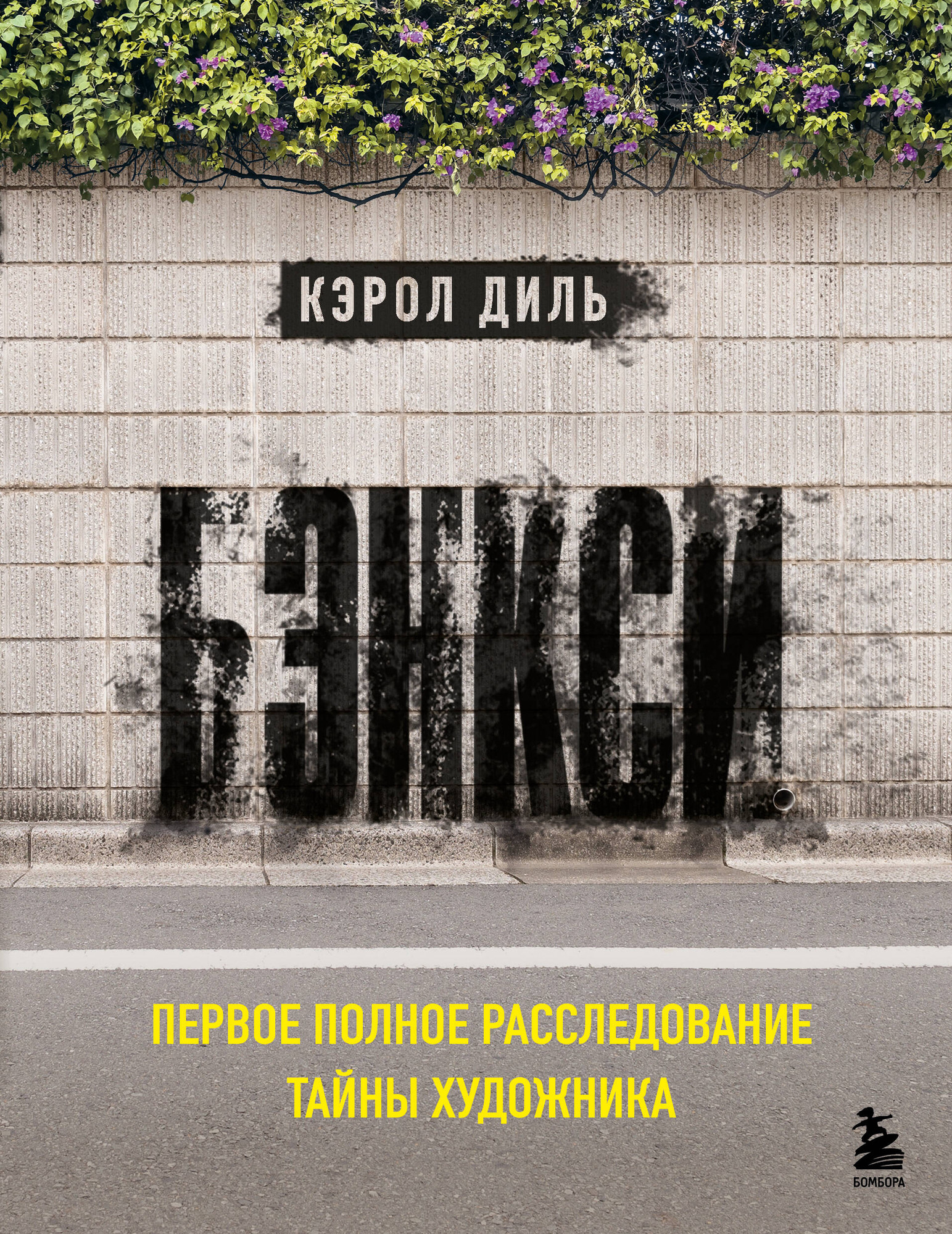 Книга Бомбора Бэнкси. Первое полное расследование тайны художника (Диль К. 9785042093494)