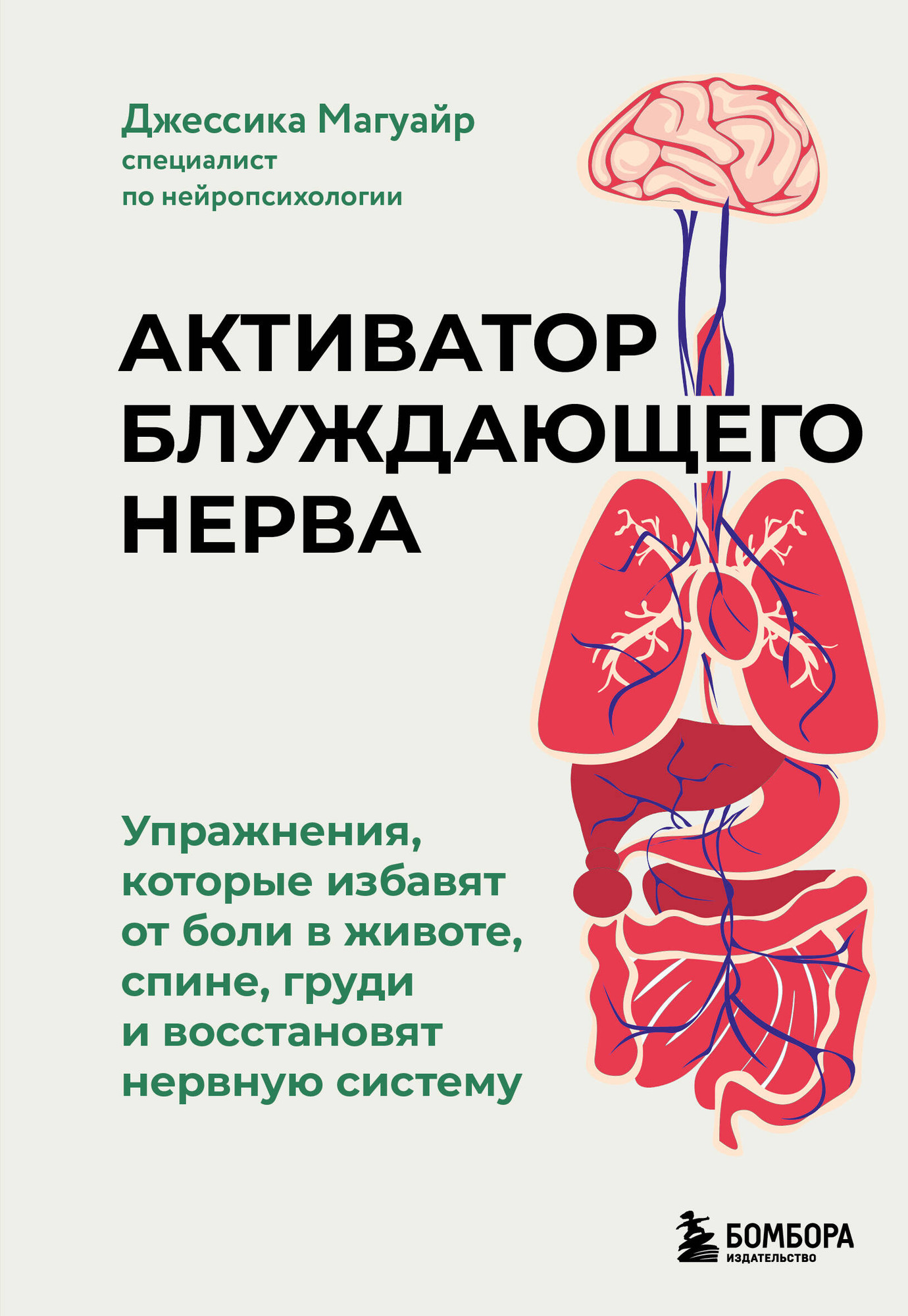 Книга Бомбора Активатор блуждающего нерва (Магуайр Д. 9785041039790)