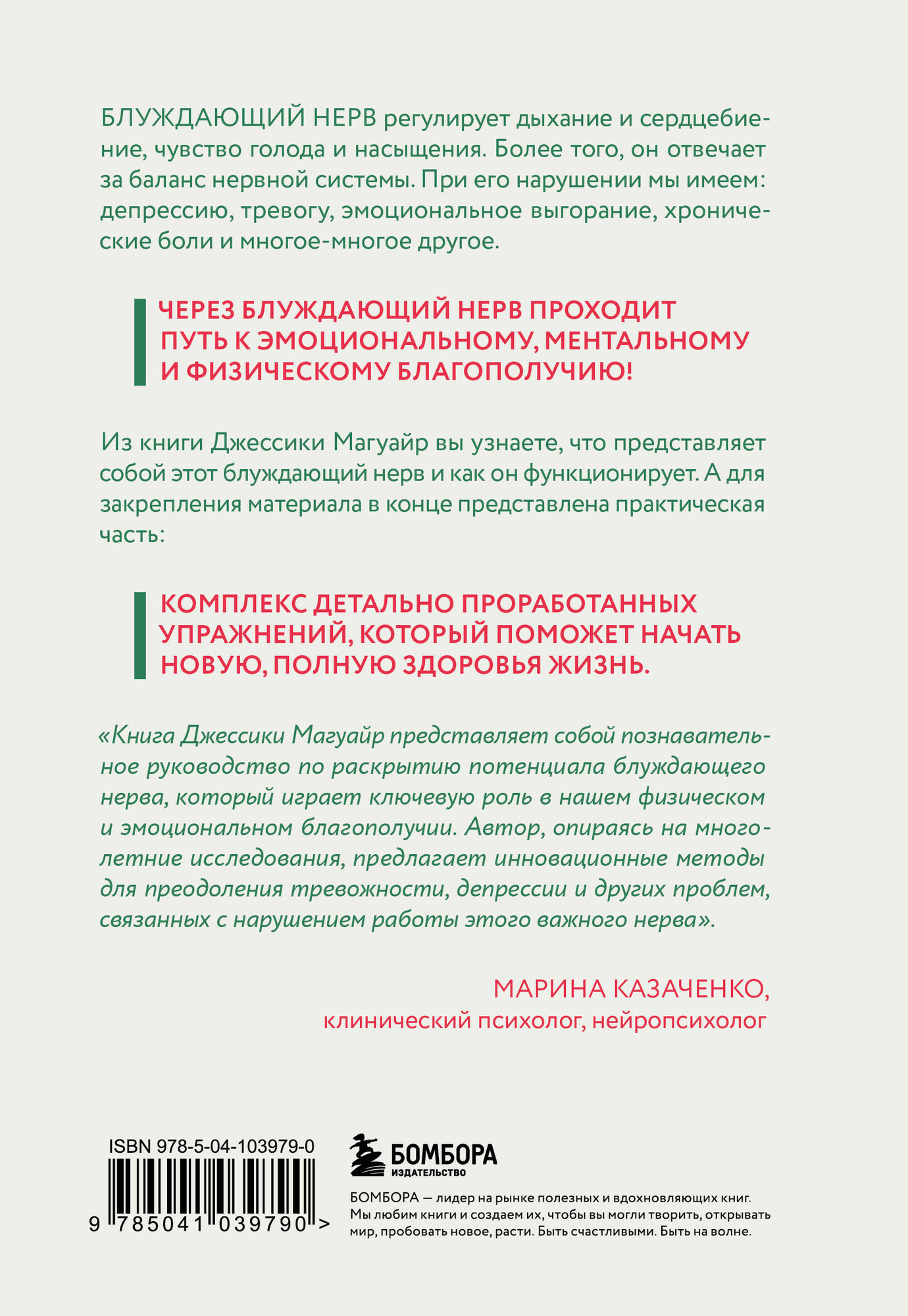 Книга Бомбора Активатор блуждающего нерва (Магуайр Д. 9785041039790) — фото 2