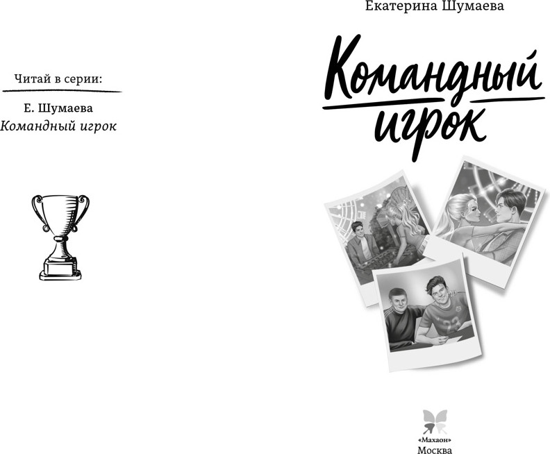 Художественная книга Махаон Командный игрок, мягкая обложка (Шумаева Екатерина) — фото 2