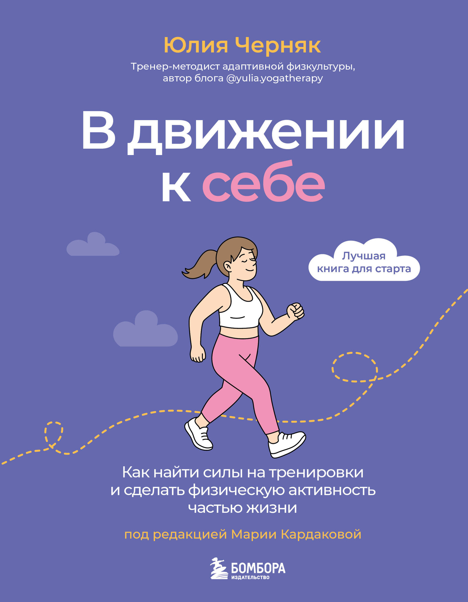 Книга Бомбора В движении к себе (Черняк Ю. 9785042005282)