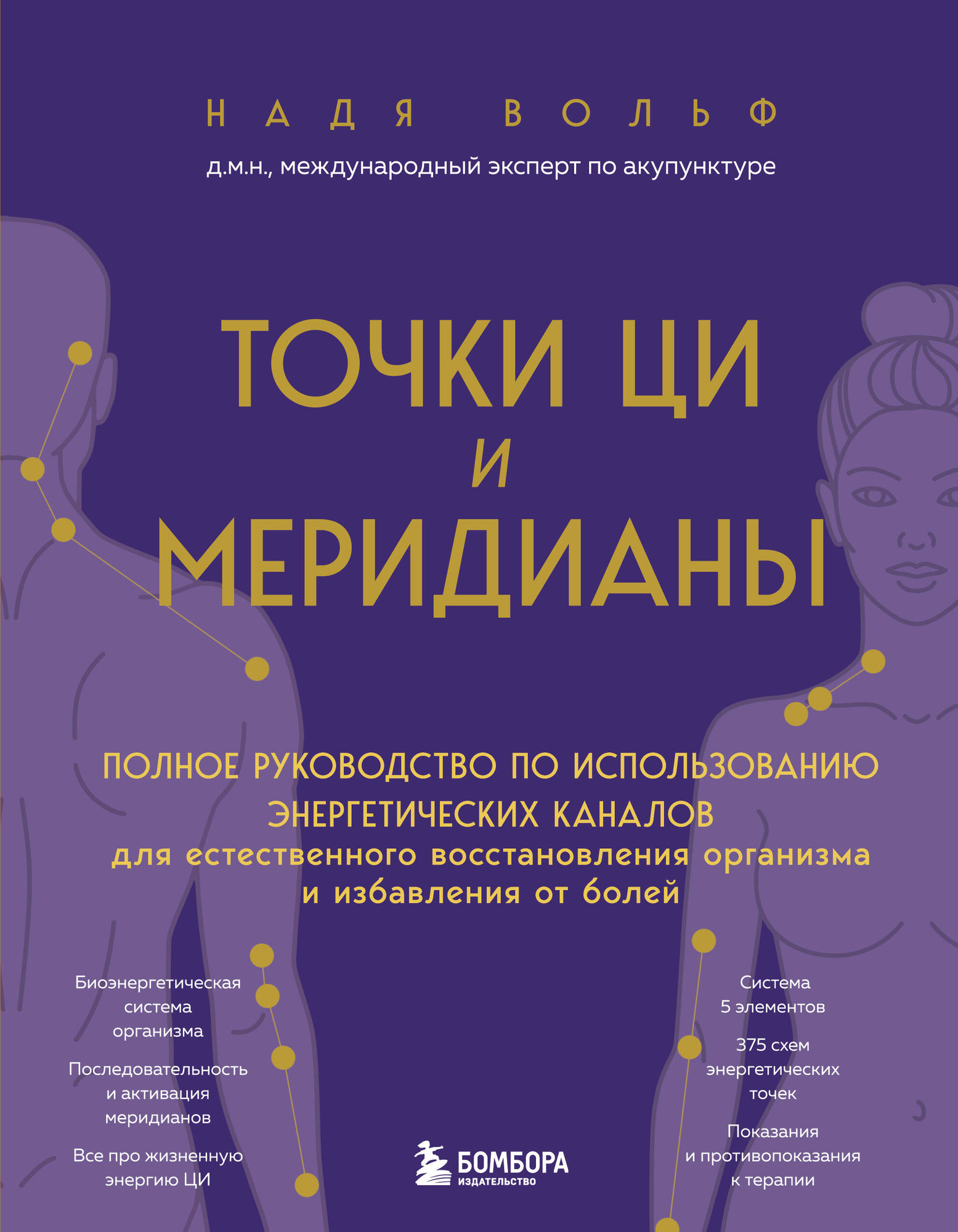 Книга Бомбора Точки ЦИ и меридианы (Вольф Надя 9785041033019)