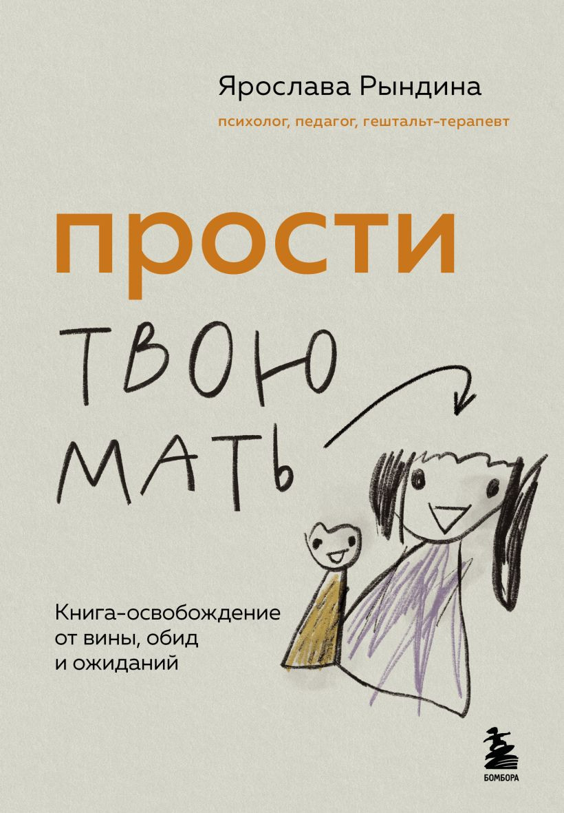 Книга Бомбора Прости твою мать (Рындина Я. 9785042025266)