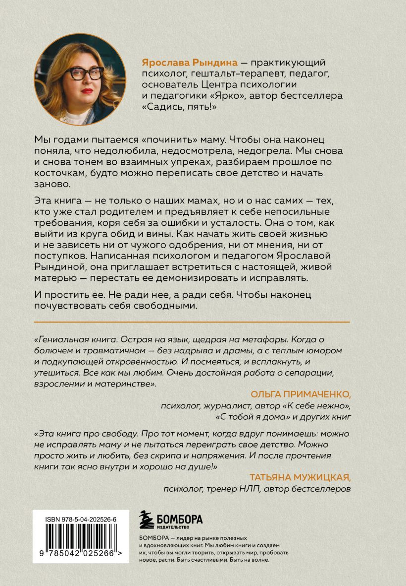 Книга Бомбора Прости твою мать (Рындина Я. 9785042025266) — фото 2
