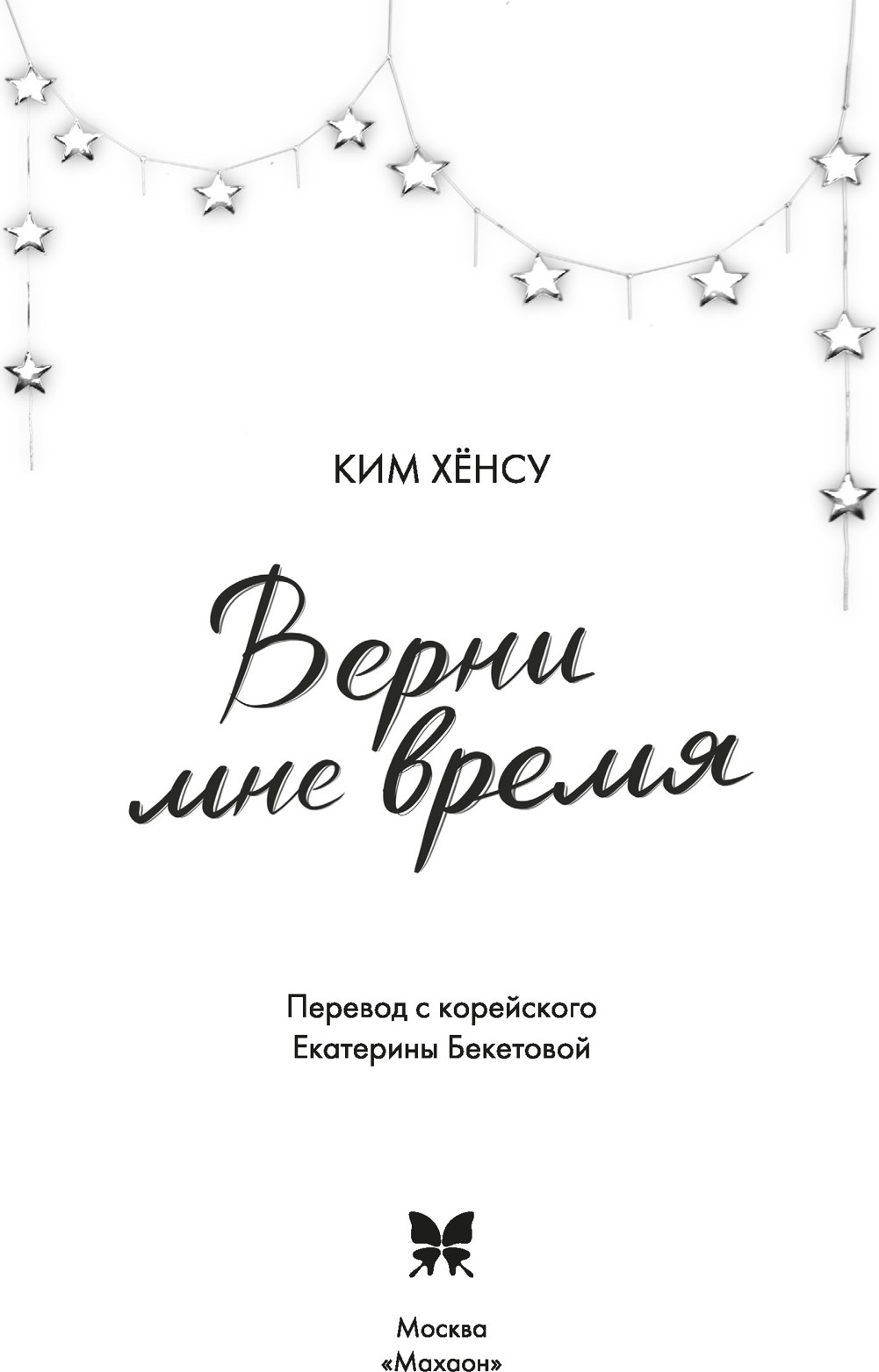 Художественная книга Махаон Верни мне время, твердая обложка (Ким Хёнсу) — фото 4