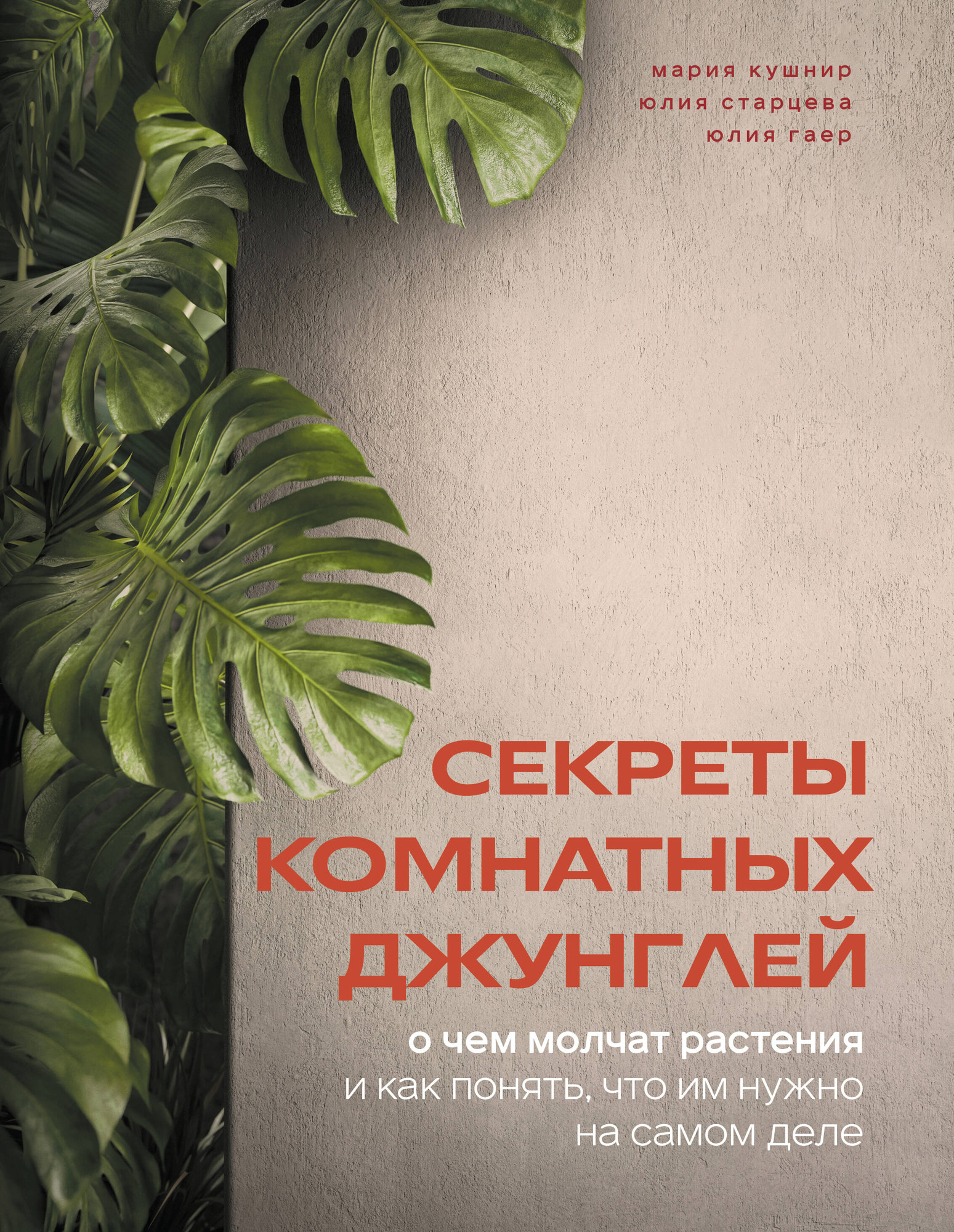 Книга Бомбора Секреты комнатных джунглей (Кушнир М. 9785042015489)