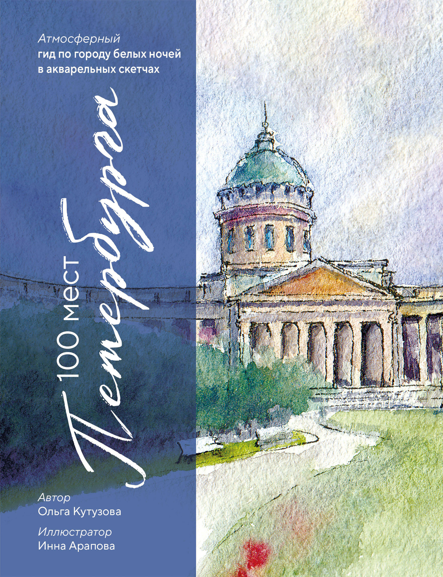 Книга Бомбора 100 мест Петербурга (Кутузова О. 9785042157950)