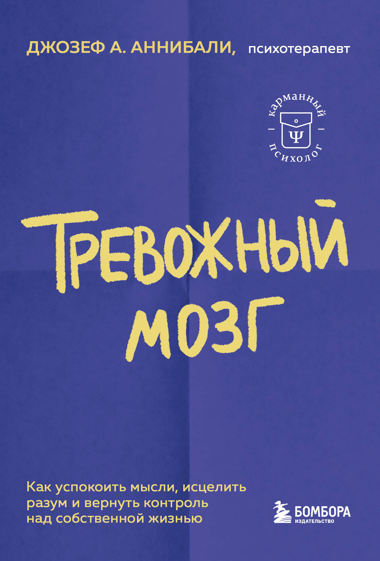 Книга Бомбора Тревожный мозг (Аннибали Джозеф 9785042328459)