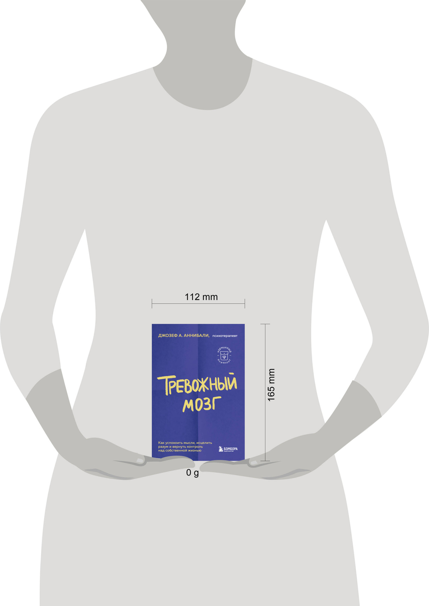 Книга Бомбора Тревожный мозг (Аннибали Джозеф 9785042328459) — фото 4