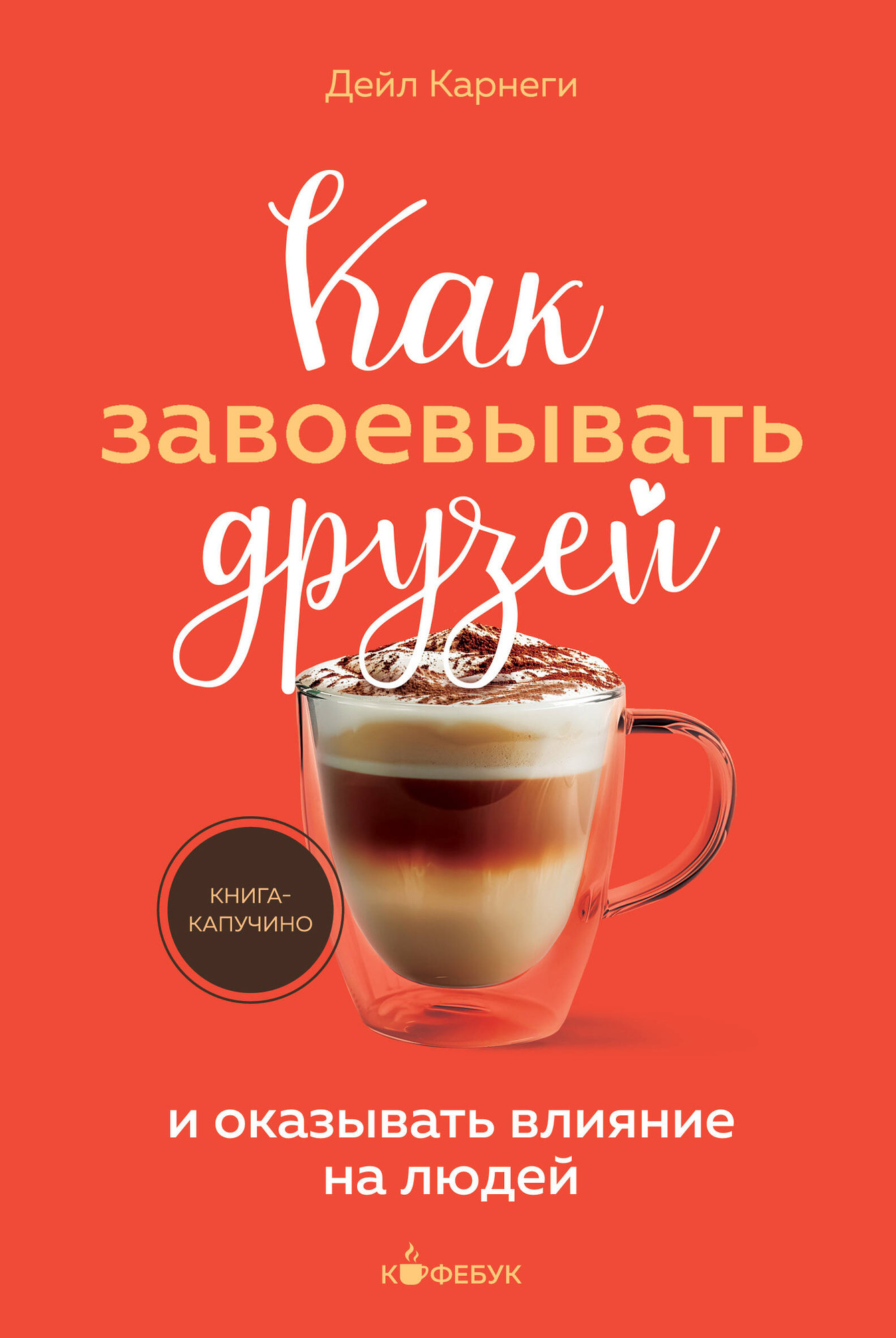 Книга Бомбора Как завоевывать друзей и оказывать влияние на людей (Карнеги Д. 9785042309496)