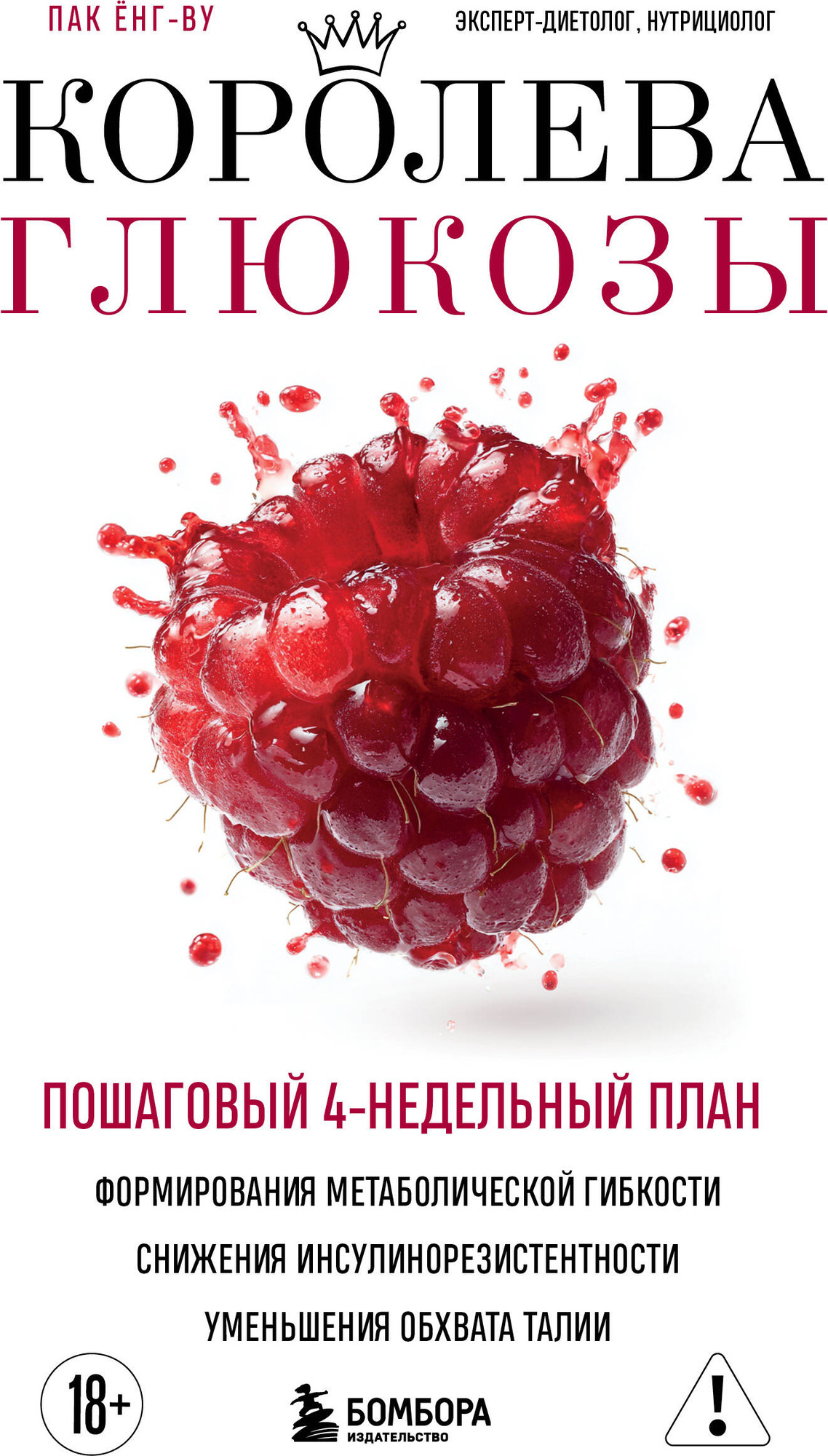 Книга Бомбора Королева глюкозы (Пак Енг-ву 9785042101724)
