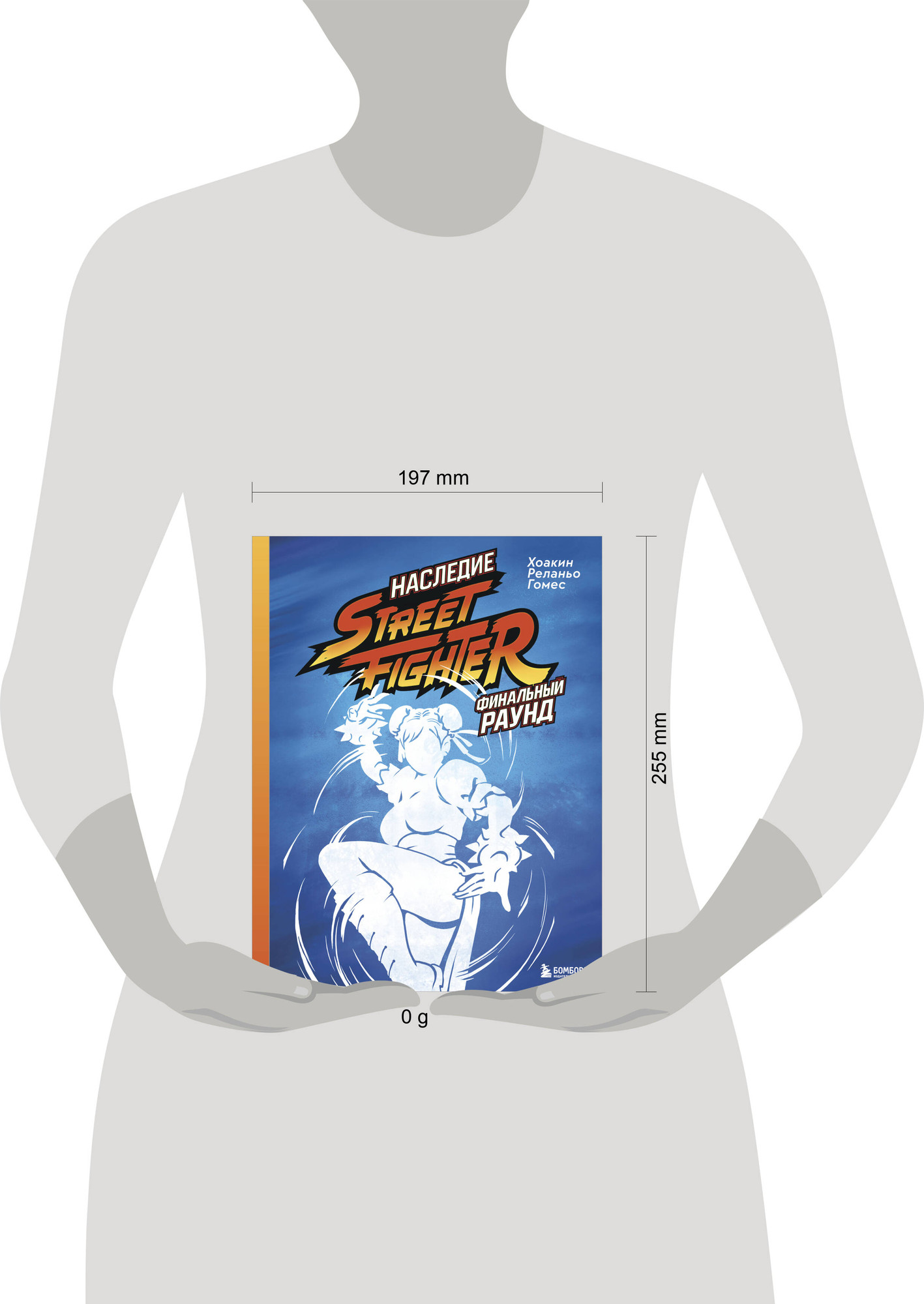 Книга Бомбора Наследие Street Fighter. Финальный раунд (Реланьо Гомес Х. 9785042082733) — фото 4