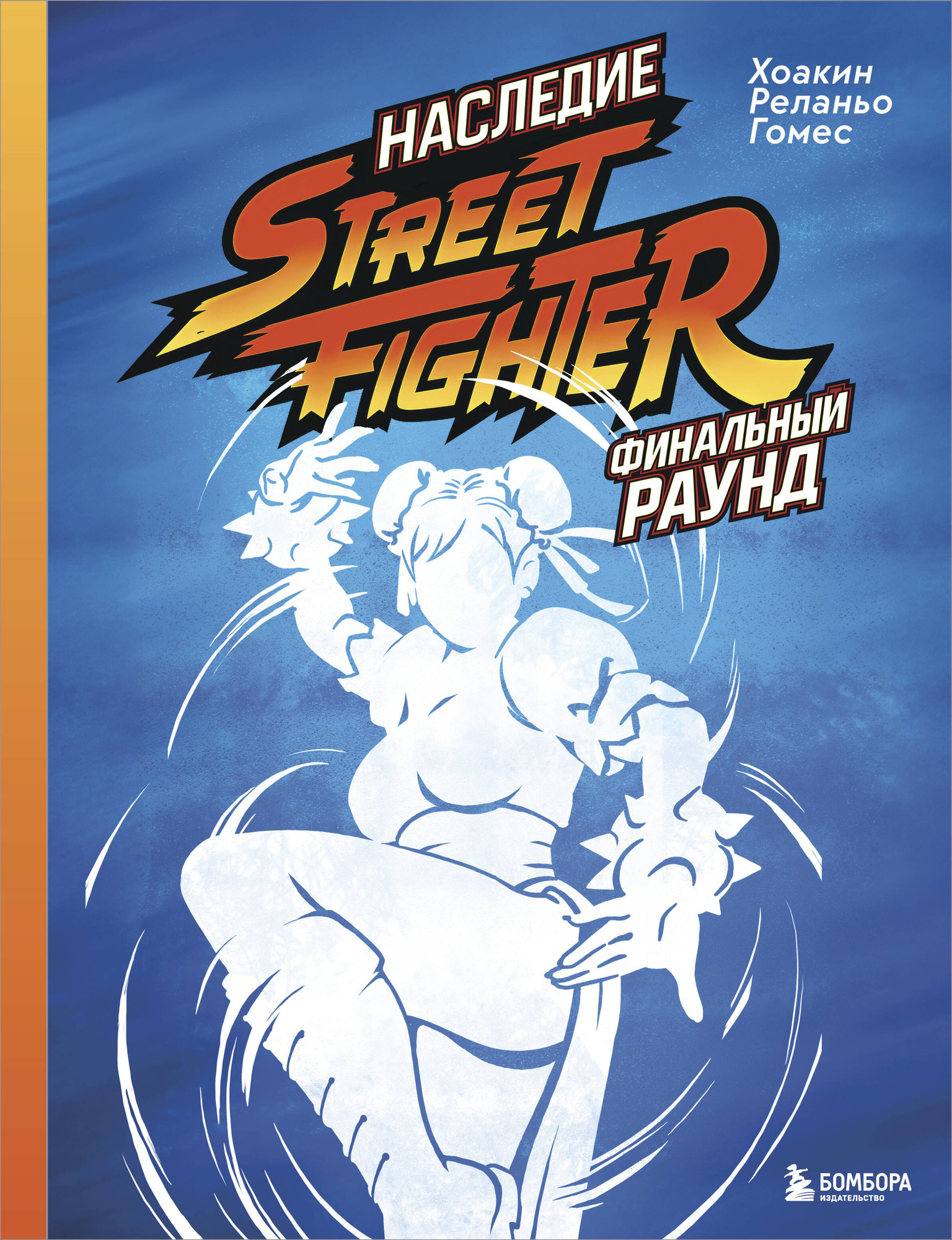 Книга Бомбора Наследие Street Fighter. Финальный раунд (Реланьо Гомес Х. 9785042082733)