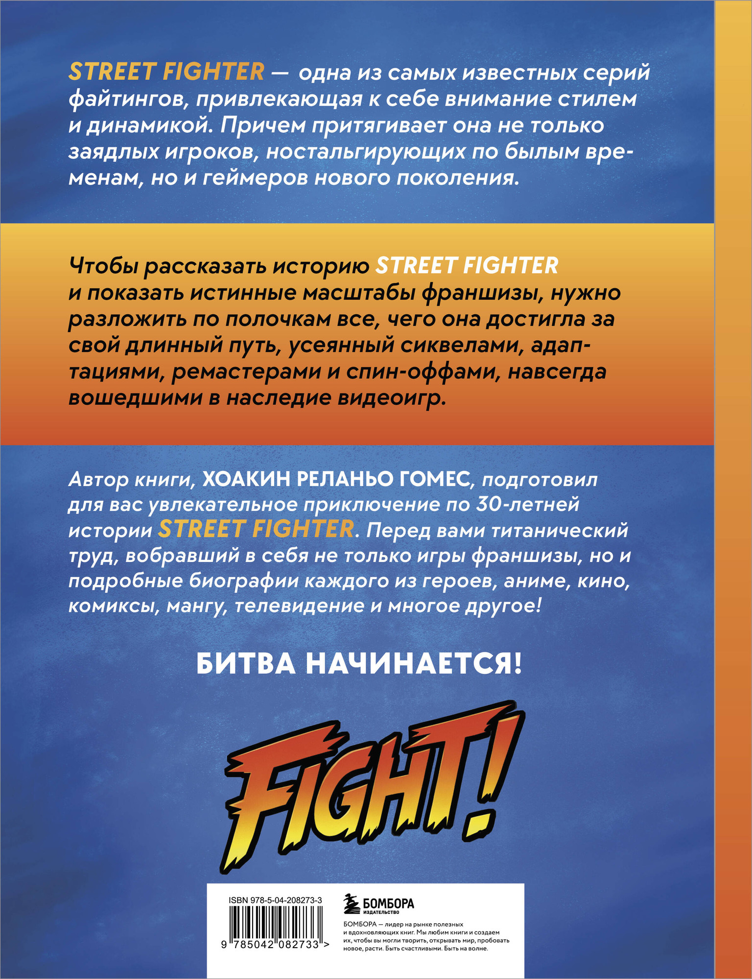 Книга Бомбора Наследие Street Fighter. Финальный раунд (Реланьо Гомес Х. 9785042082733) — фото 2