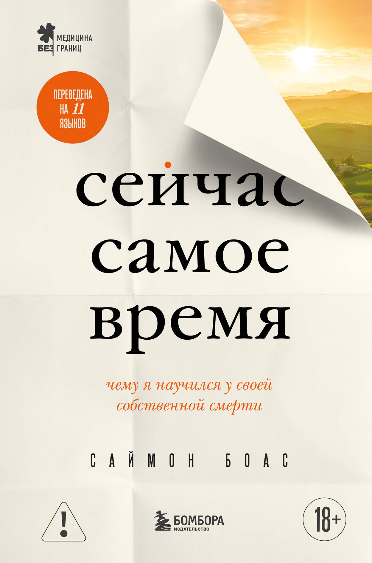 Книга Бомбора Сейчас самое время. Чему я научился у своей собственной смерти (Боас С. 9785042111402)