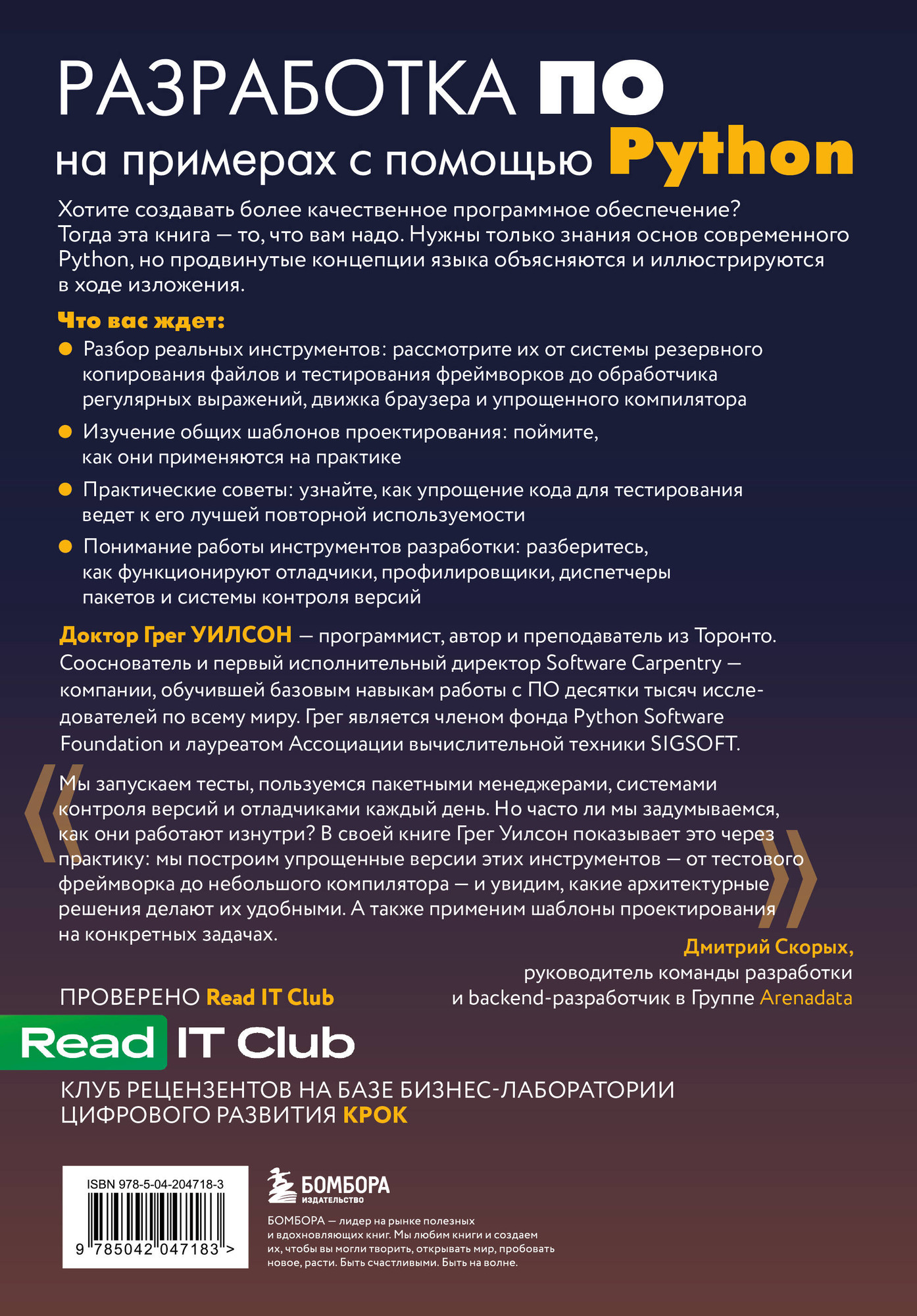 Книга Бомбора Разработка ПО на примерах с помощью Python (Уилсон Г. 9785042047183) — фото 2