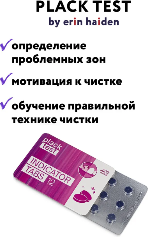 Таблетки для индикации зубного налета Erin Haiden Plack Test Indicator Tabs Ароматизированные (12шт) — фото 4