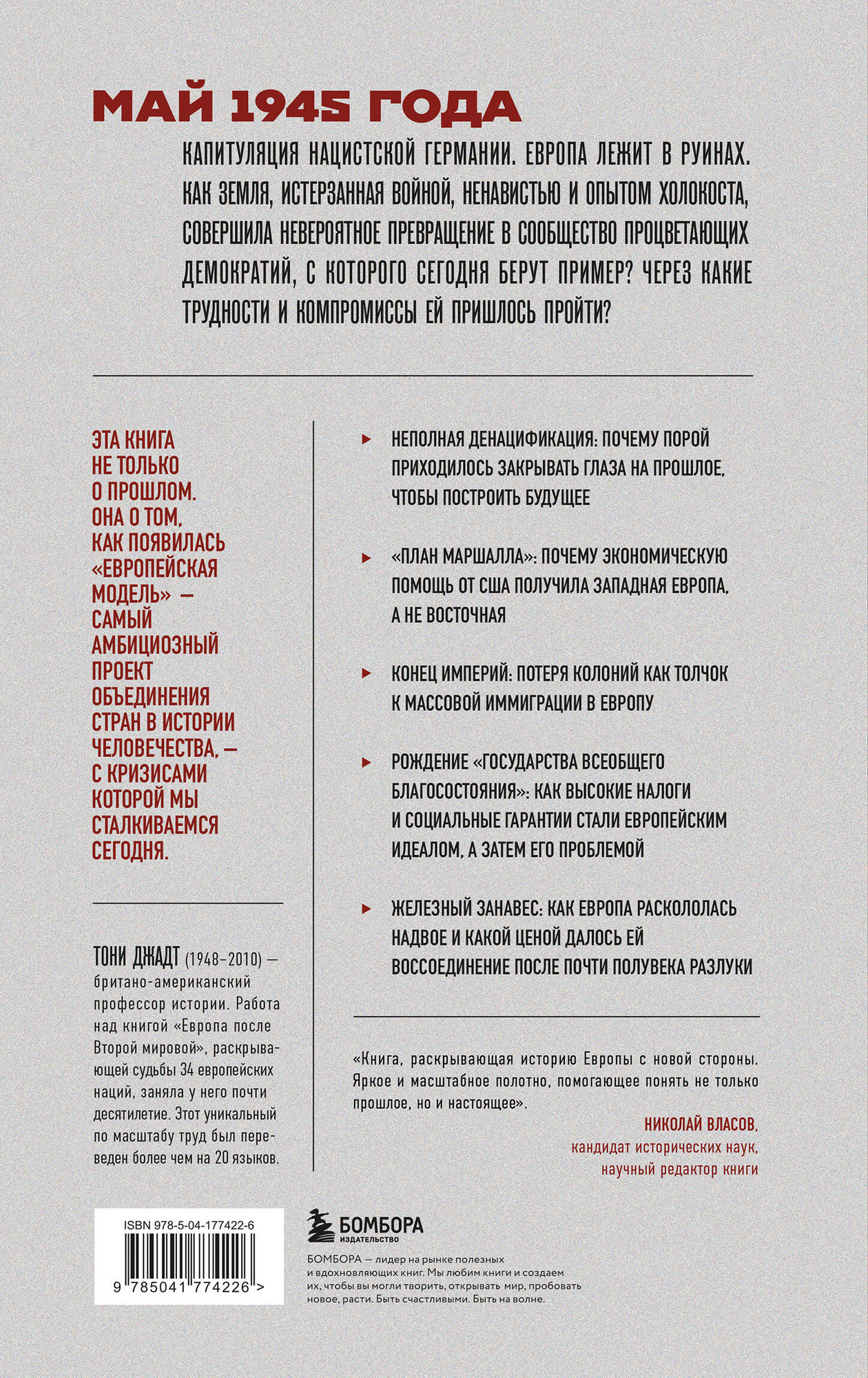 Книга Бомбора Европа после Второй Мировой. 1945-2005 гг. Полная история (Джадт Т. 9785041774226) — фото 2