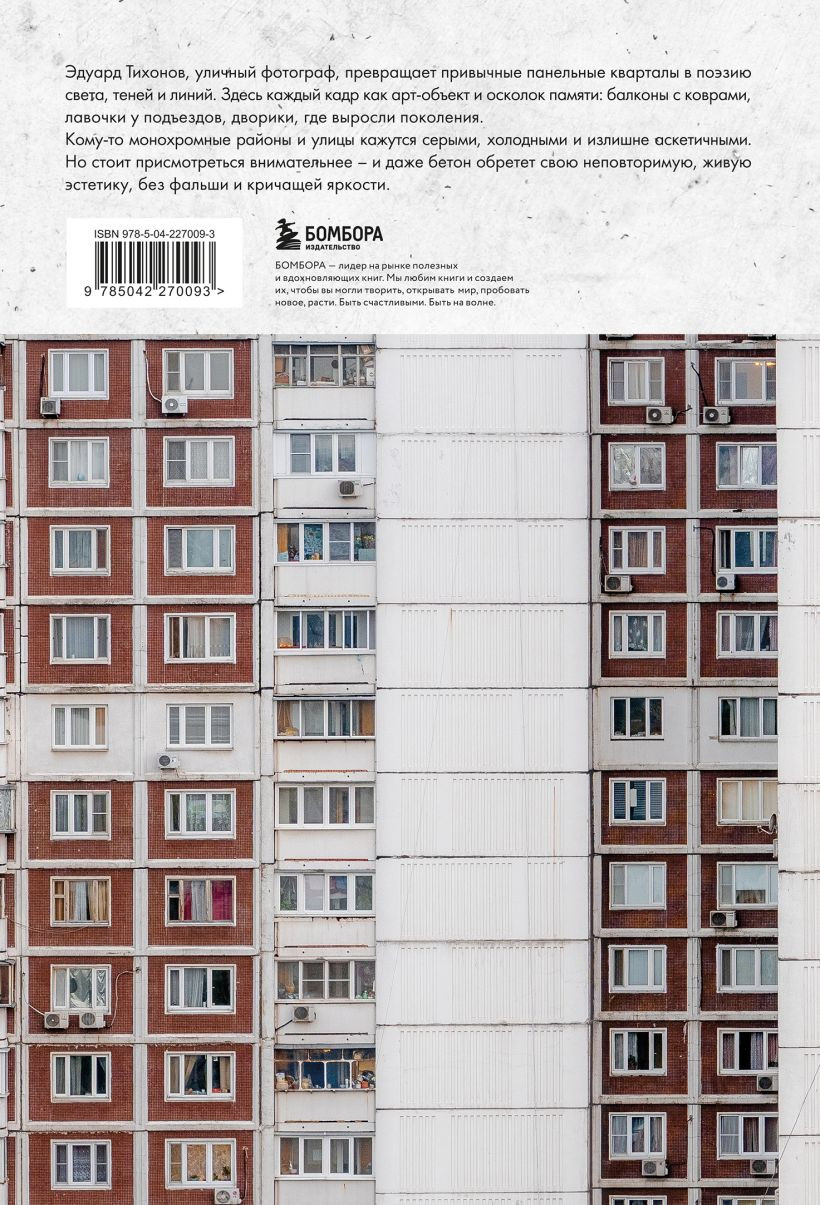 Книга Бомбора Москва панельная. Эстетика столичной урбанистики (Тихонов Э. 9785042270093) — фото 2