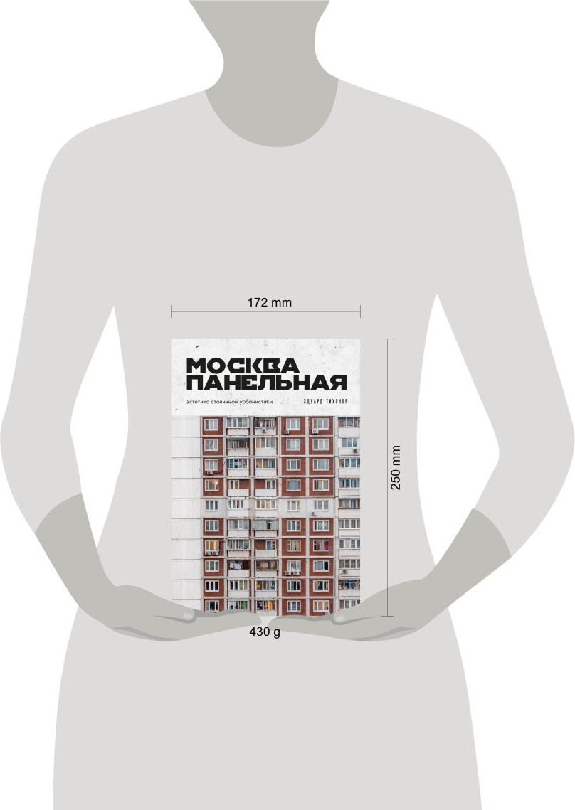 Книга Бомбора Москва панельная. Эстетика столичной урбанистики (Тихонов Э. 9785042270093) — фото 4