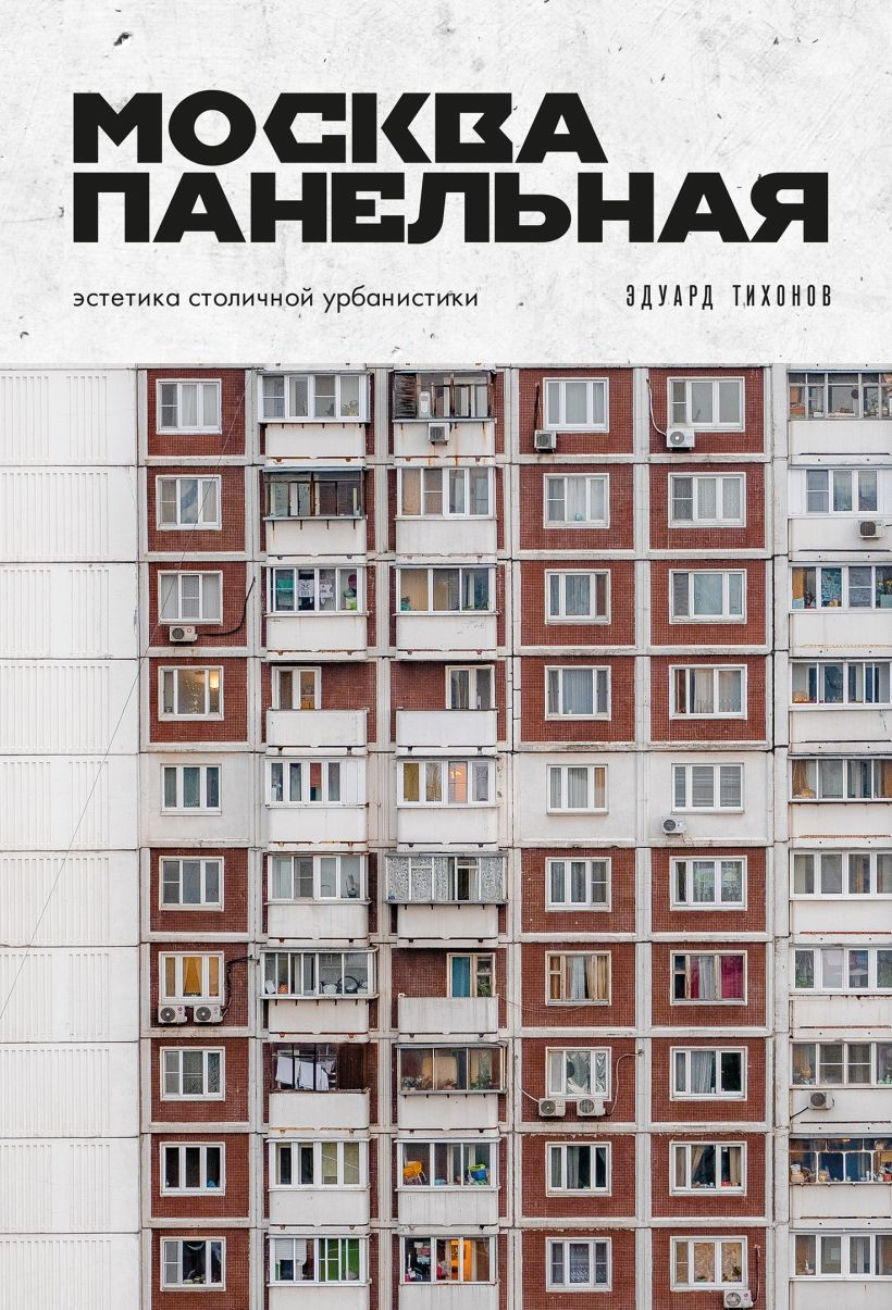 Книга Бомбора Москва панельная. Эстетика столичной урбанистики (Тихонов Э. 9785042270093)