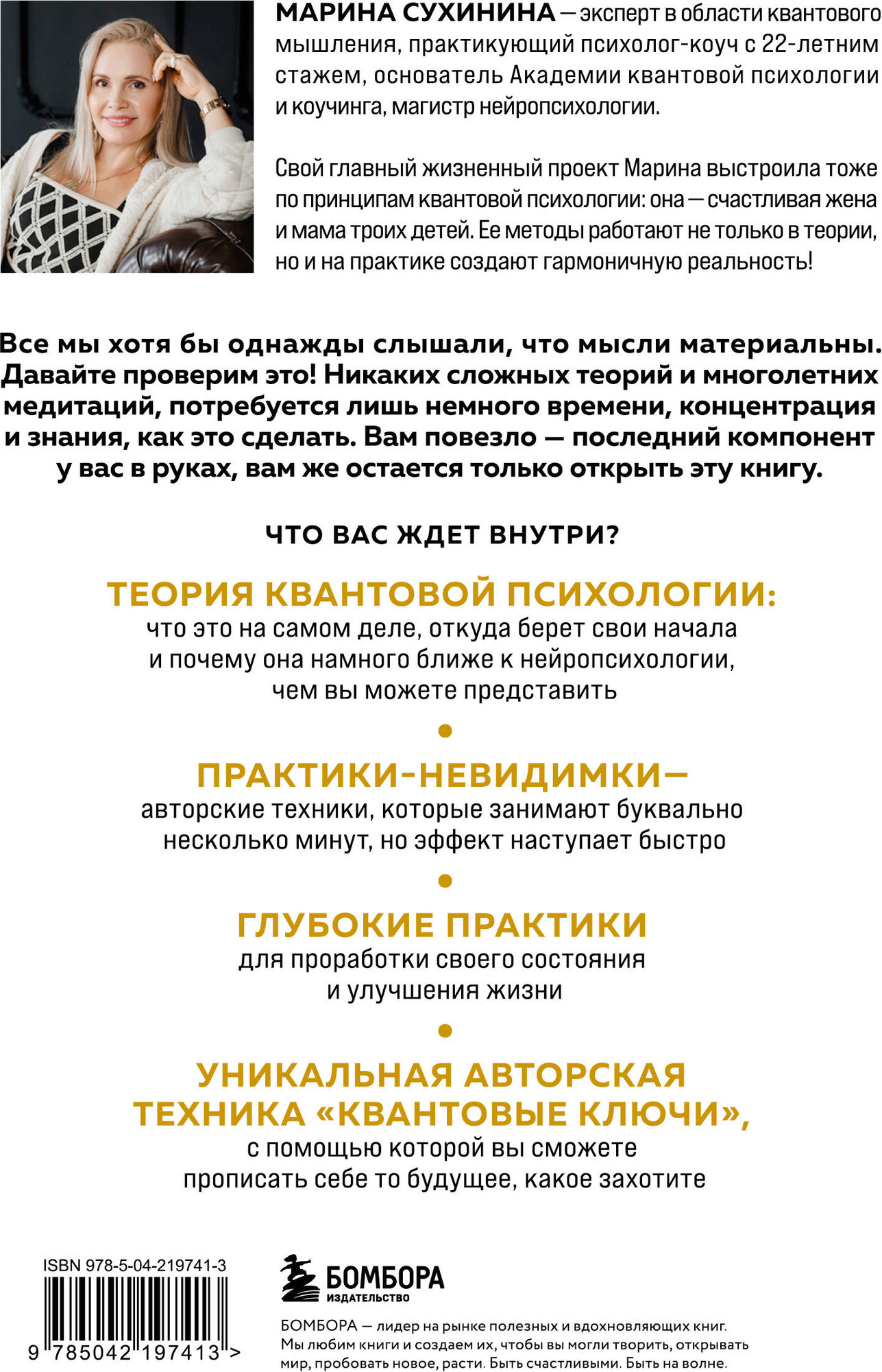 Книга Бомбора Квантовая психология: ключи к твоей реальности (Сухинина М. 9785042197413) — фото 2