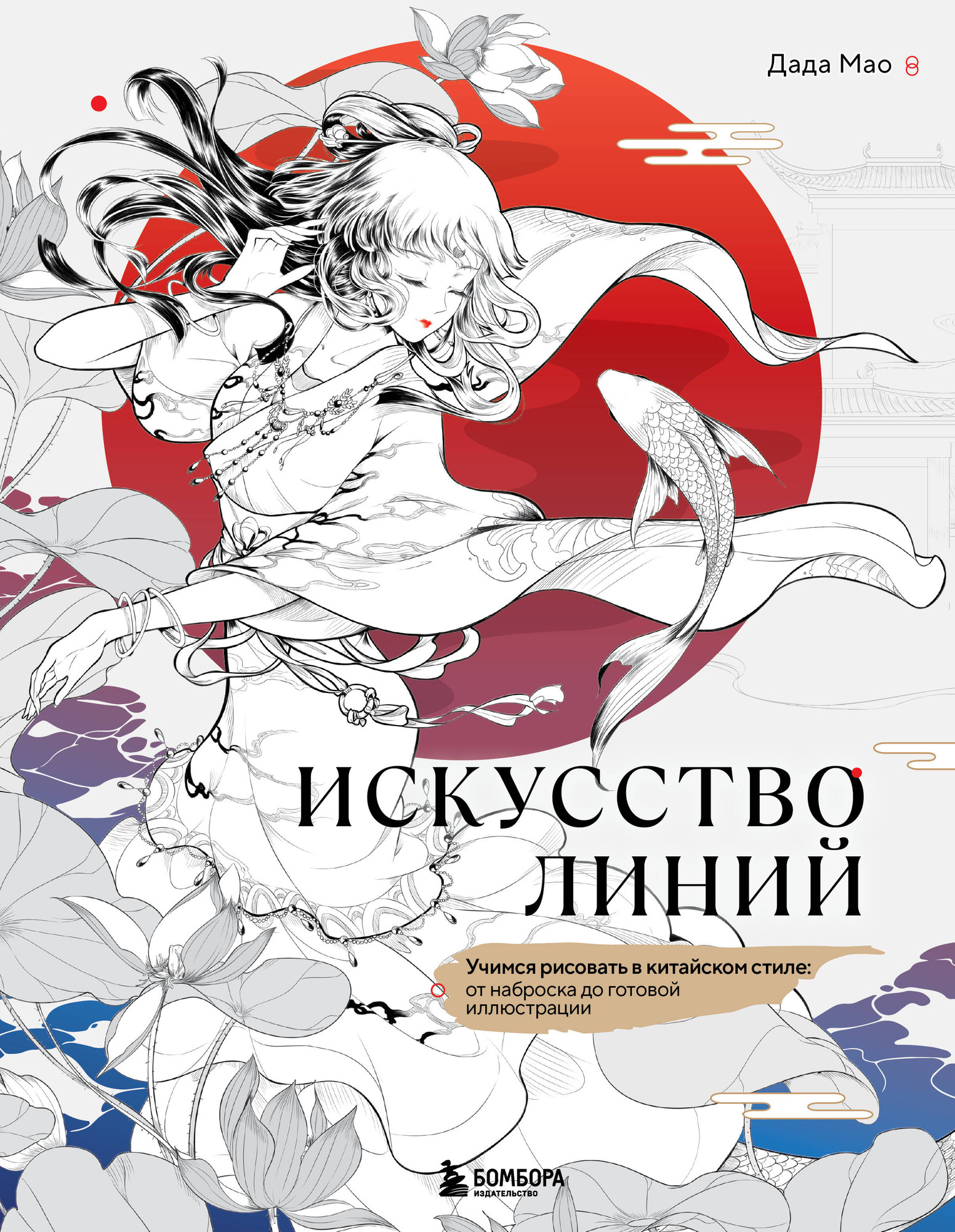Книга Бомбора Искусство линий. Учимся рисовать в китайском стиле (Дада Мао 9785042266669)