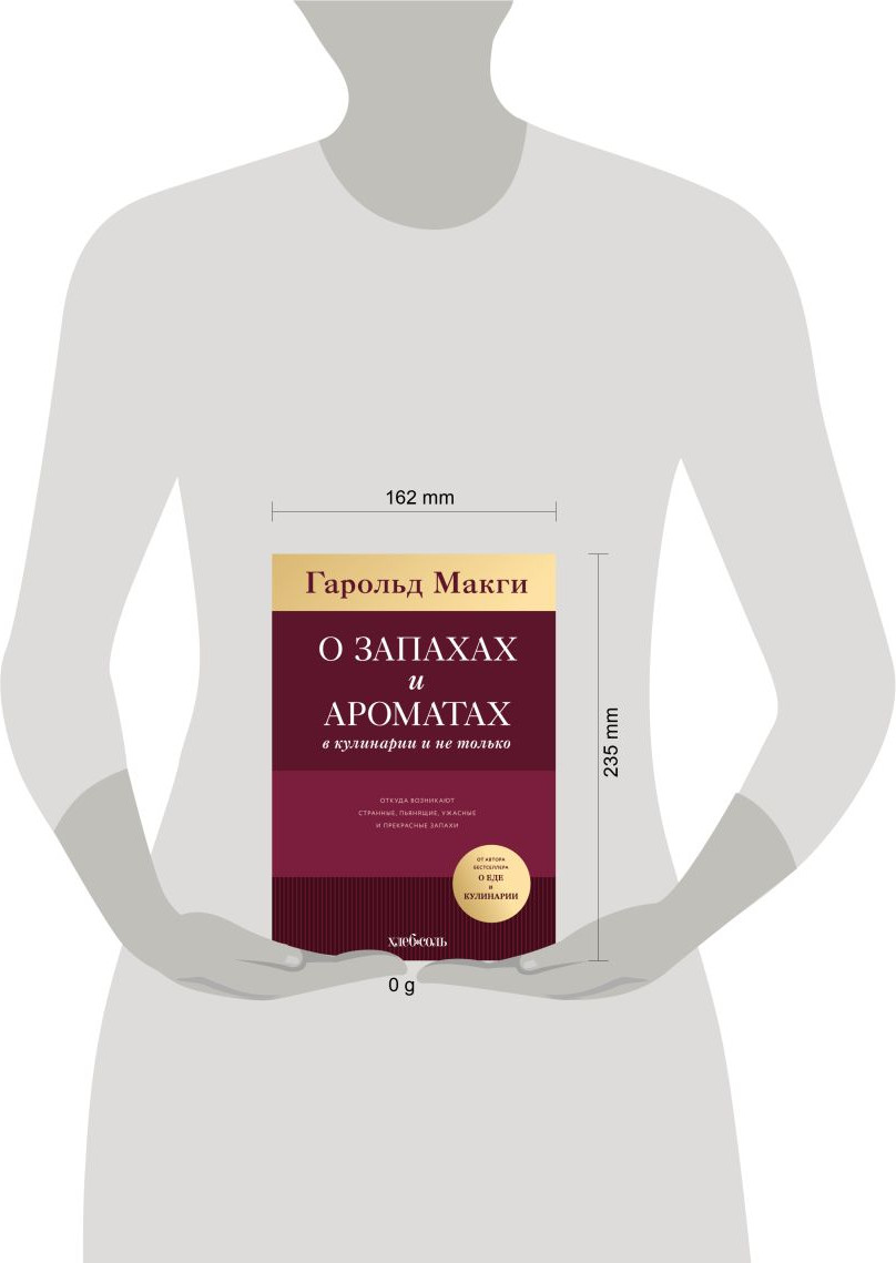 Книга ХлебСоль О запахах и ароматах в кулинарии и не только (Макги Г. 9785041950330) — фото 4