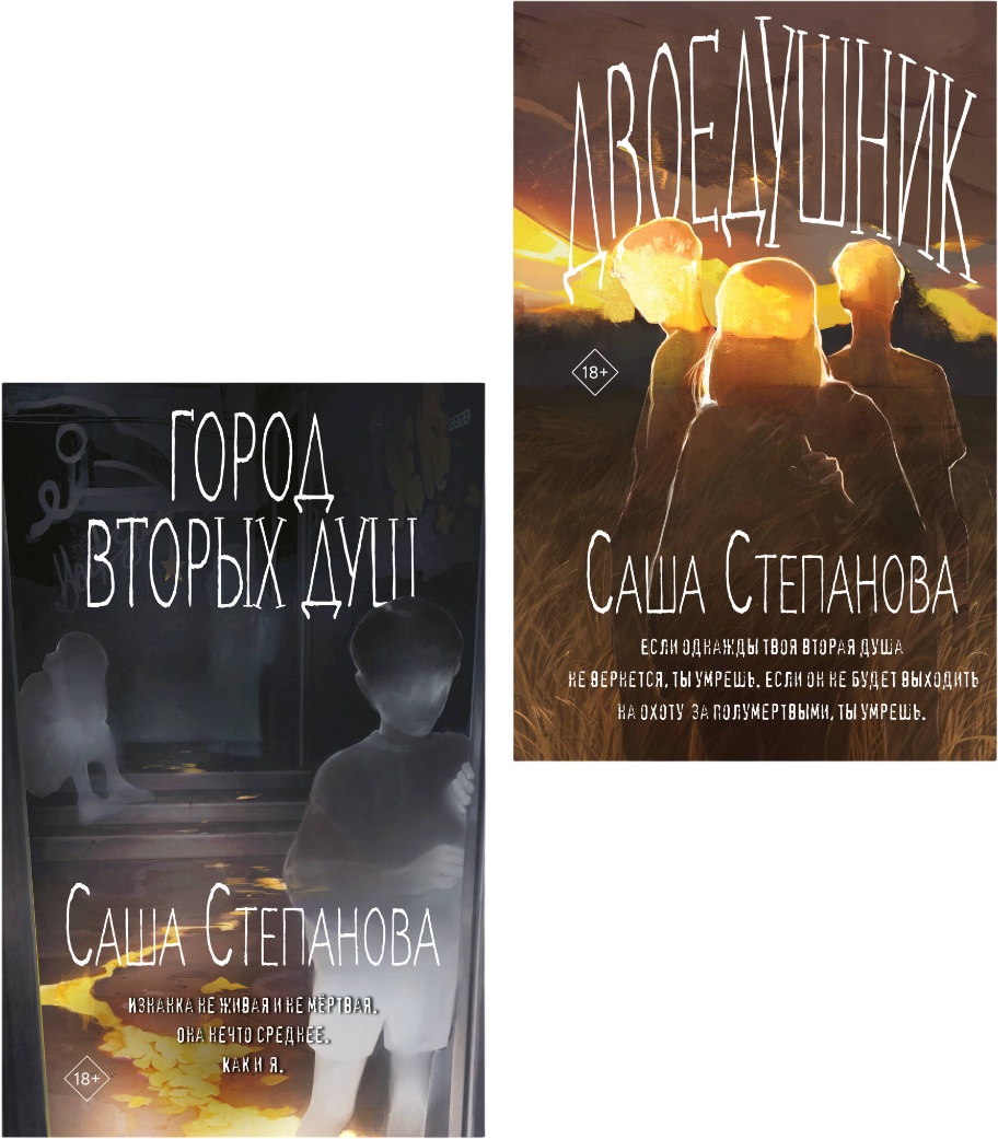 Набор художественных книг Черным-бело Двоедушники. Город вторых душ (Степанова С. 9785042353376)