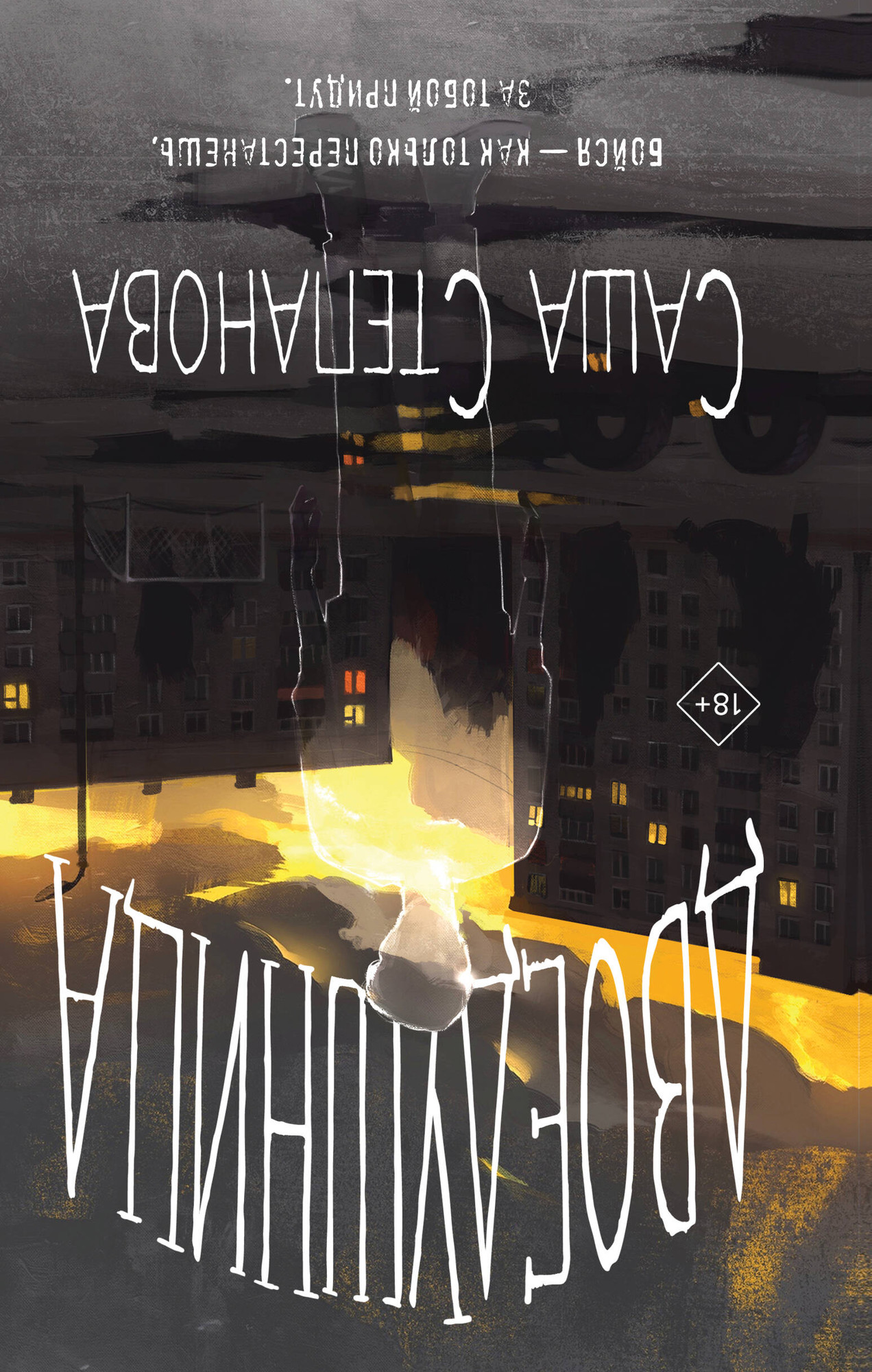 Набор художественных книг Черным-бело Двоедушники. Город вторых душ (Степанова С. 9785042353376) — фото 4