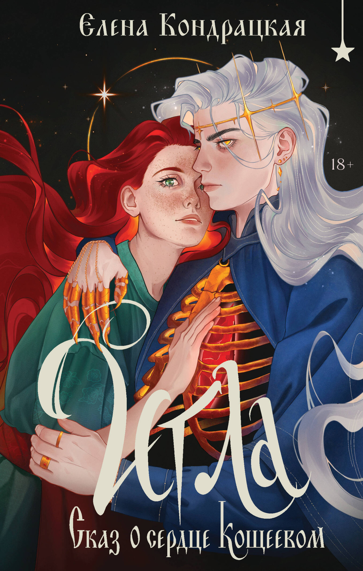 Художественная книга Черным-бело Игла. Сказ о сердце Кощеевом (Кондрацкая Е. 9785042222665)