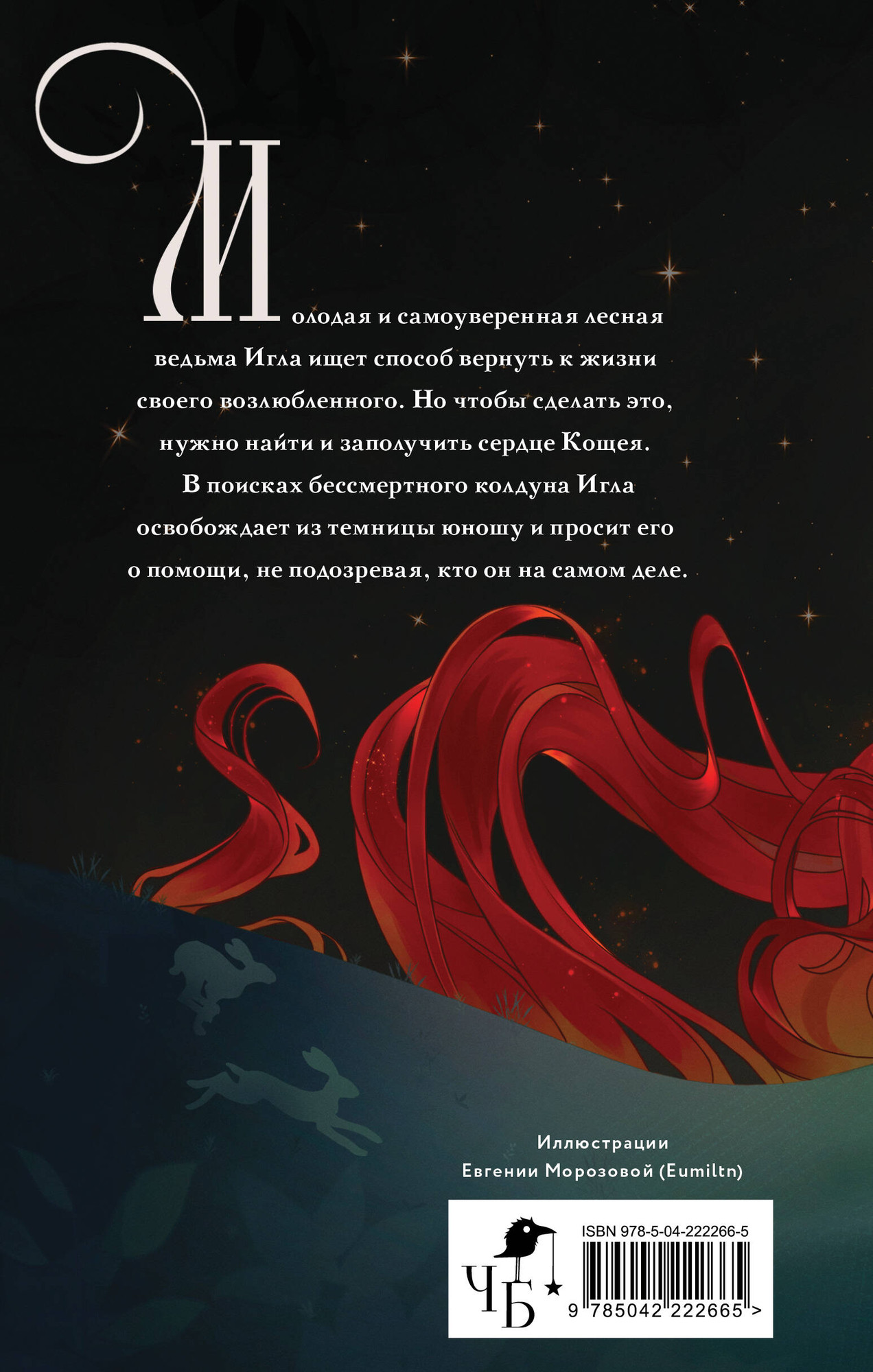 Художественная книга Черным-бело Игла. Сказ о сердце Кощеевом (Кондрацкая Е. 9785042222665) — фото 2