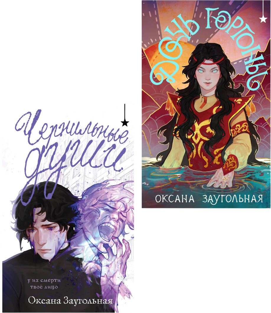 Набор художественных книг Черным-бело Дочь Горгоны. Чернильные души (Заугольная О. 9785042353864)