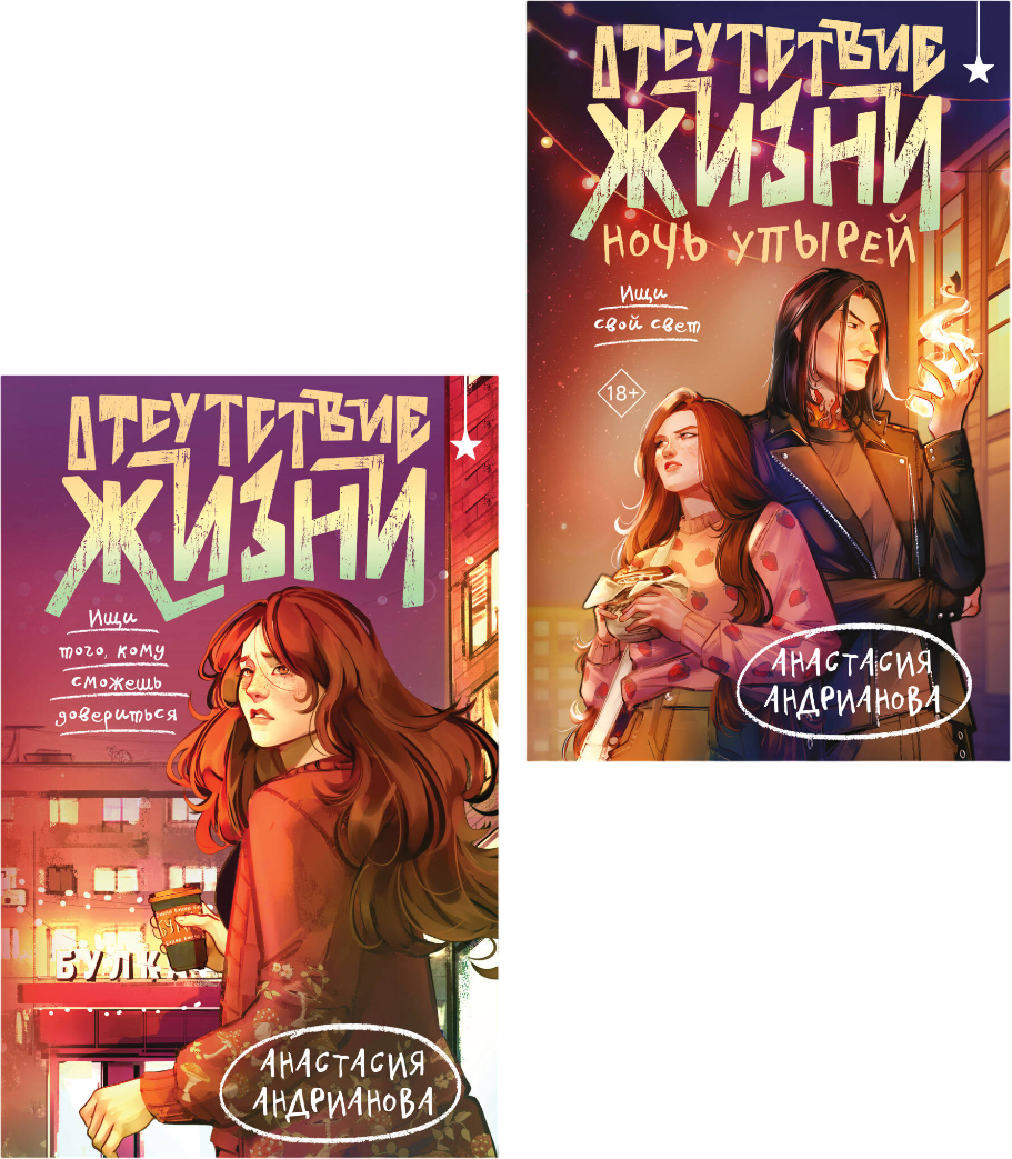 Набор художественных книг Черным-бело Отсутствие жизни. Ночь упырей (Андрианова А. 9785042353857)