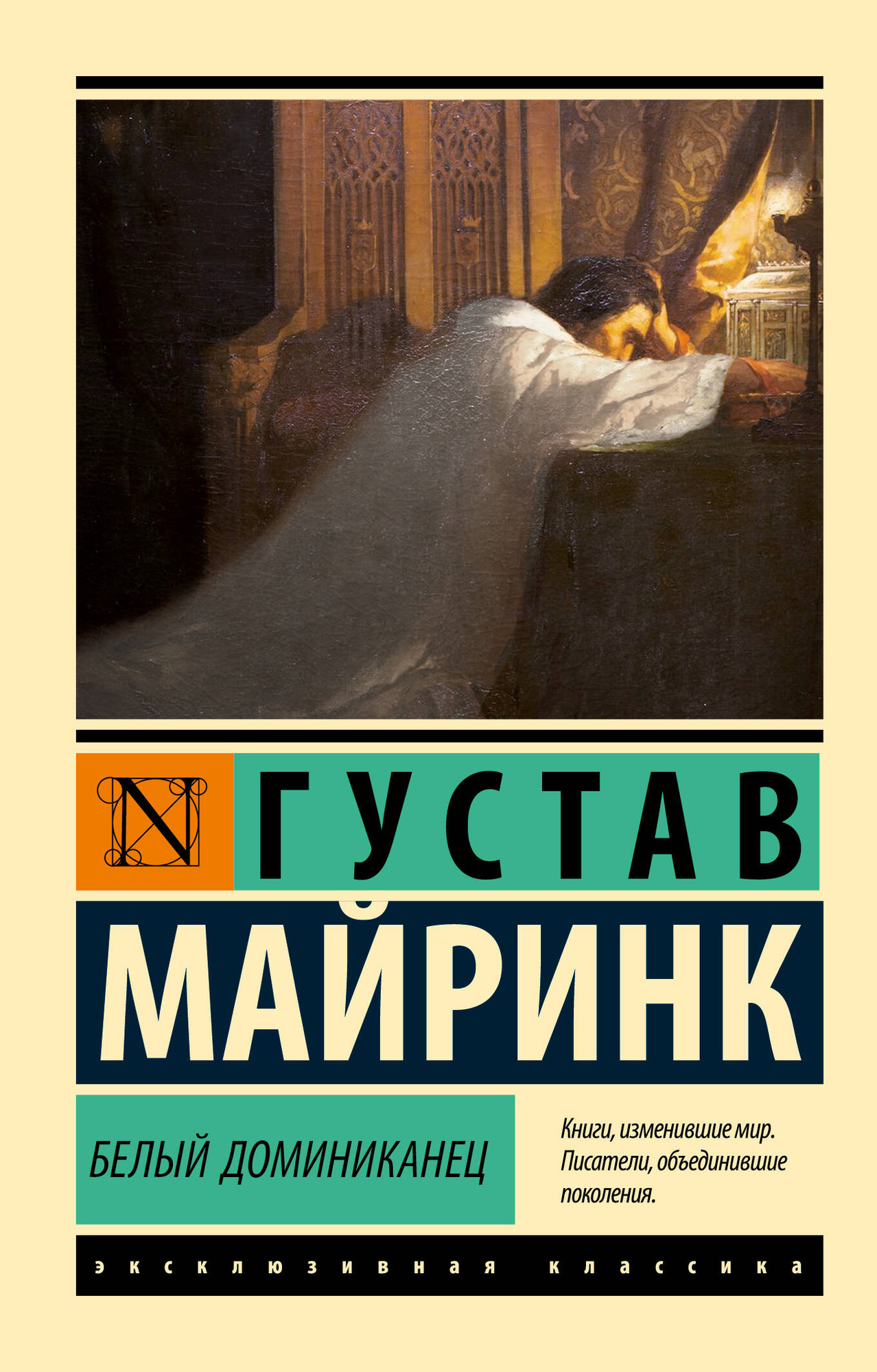 Художественная книга АСТ Белый Доминиканец (Майринк Густав 9785171791575)