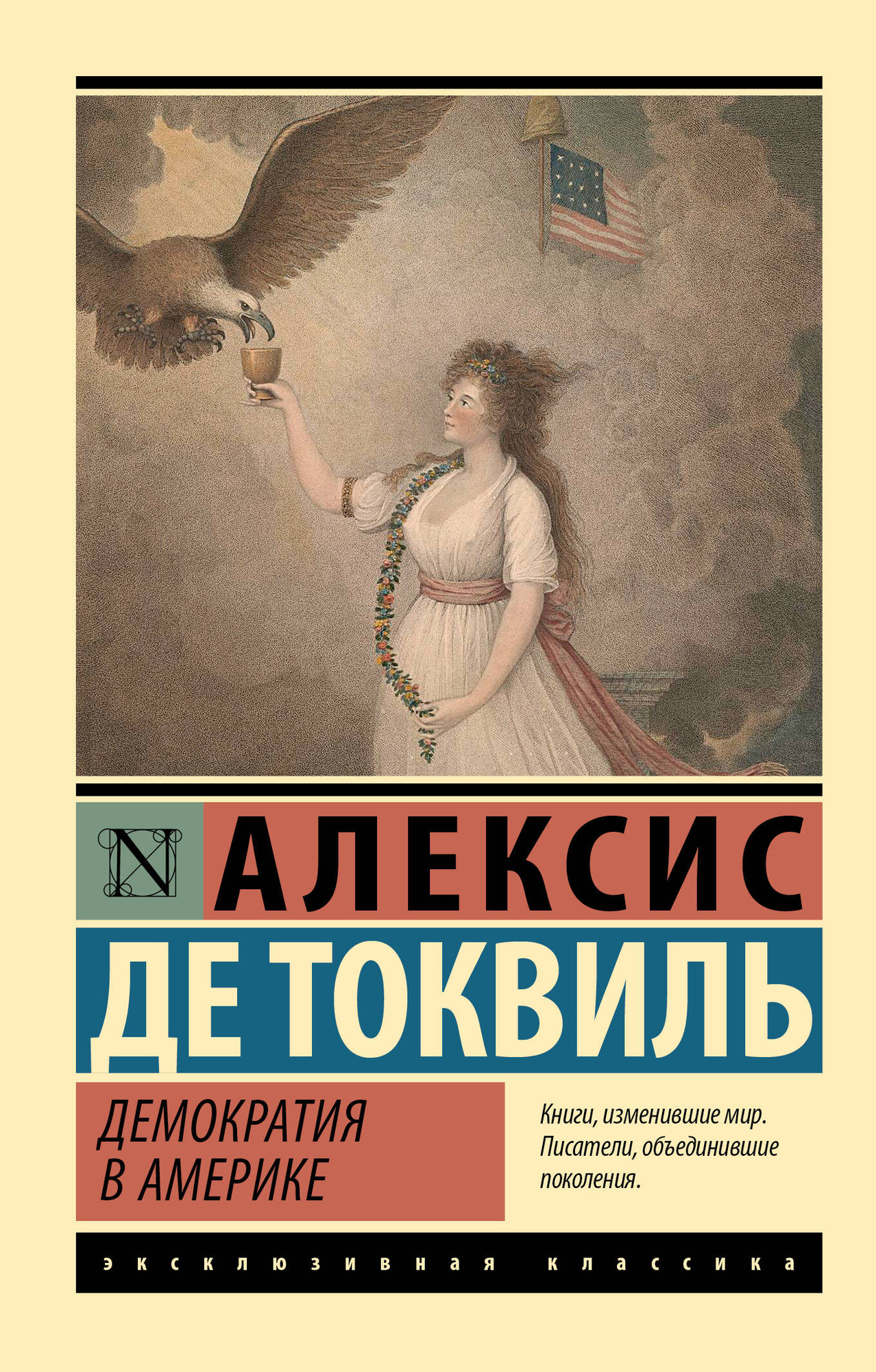 Книга АСТ Демократия в Америке (де Токвиль Алексис 9785171731007)