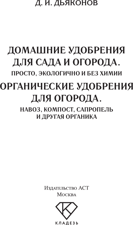 Книга АСТ Домашние удобрения для сада и огорода (Дьяконов Дмитрий 9785171816803) — фото 2